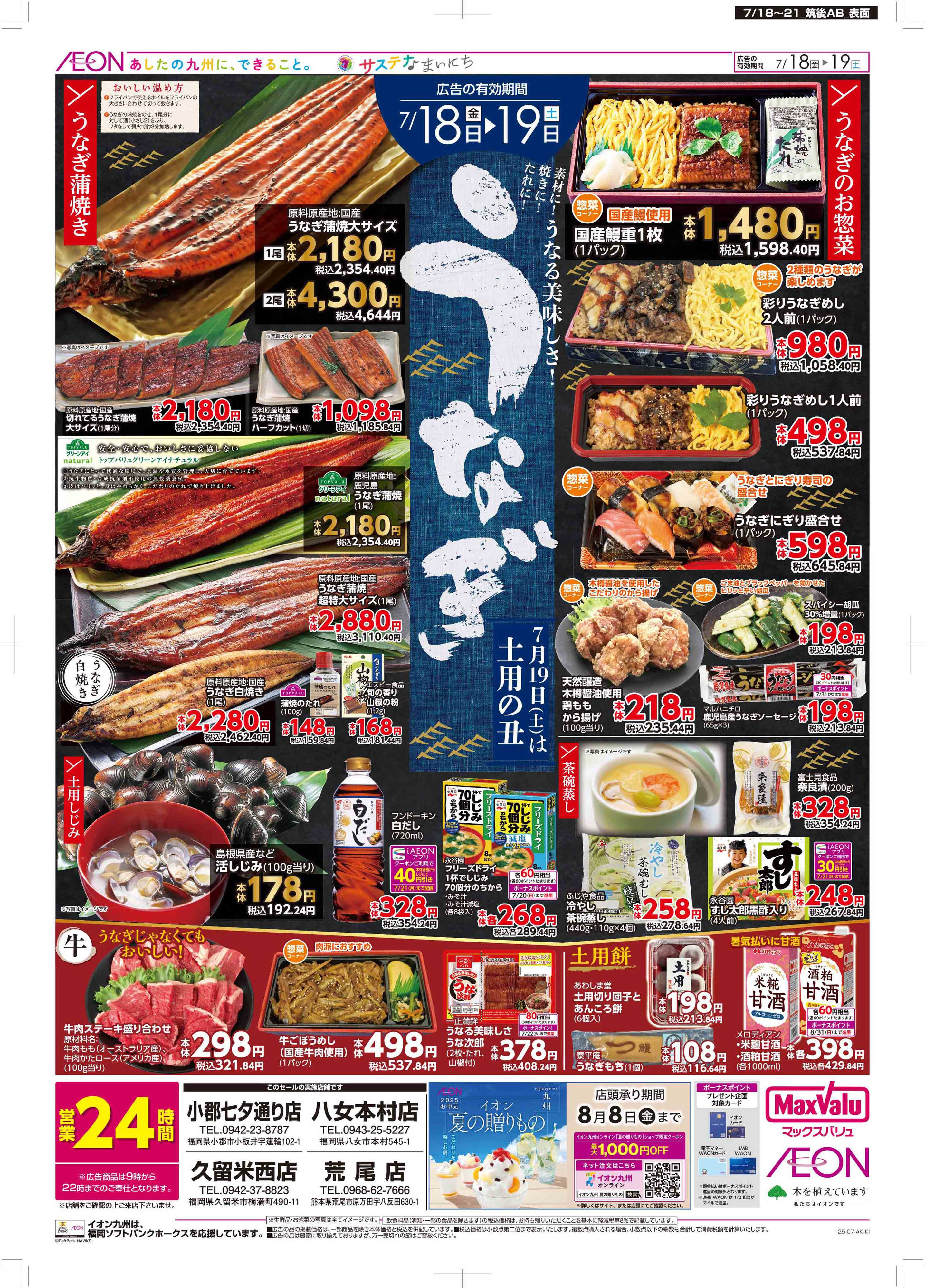 マックスバリュ 土用の丑/週末お買い得