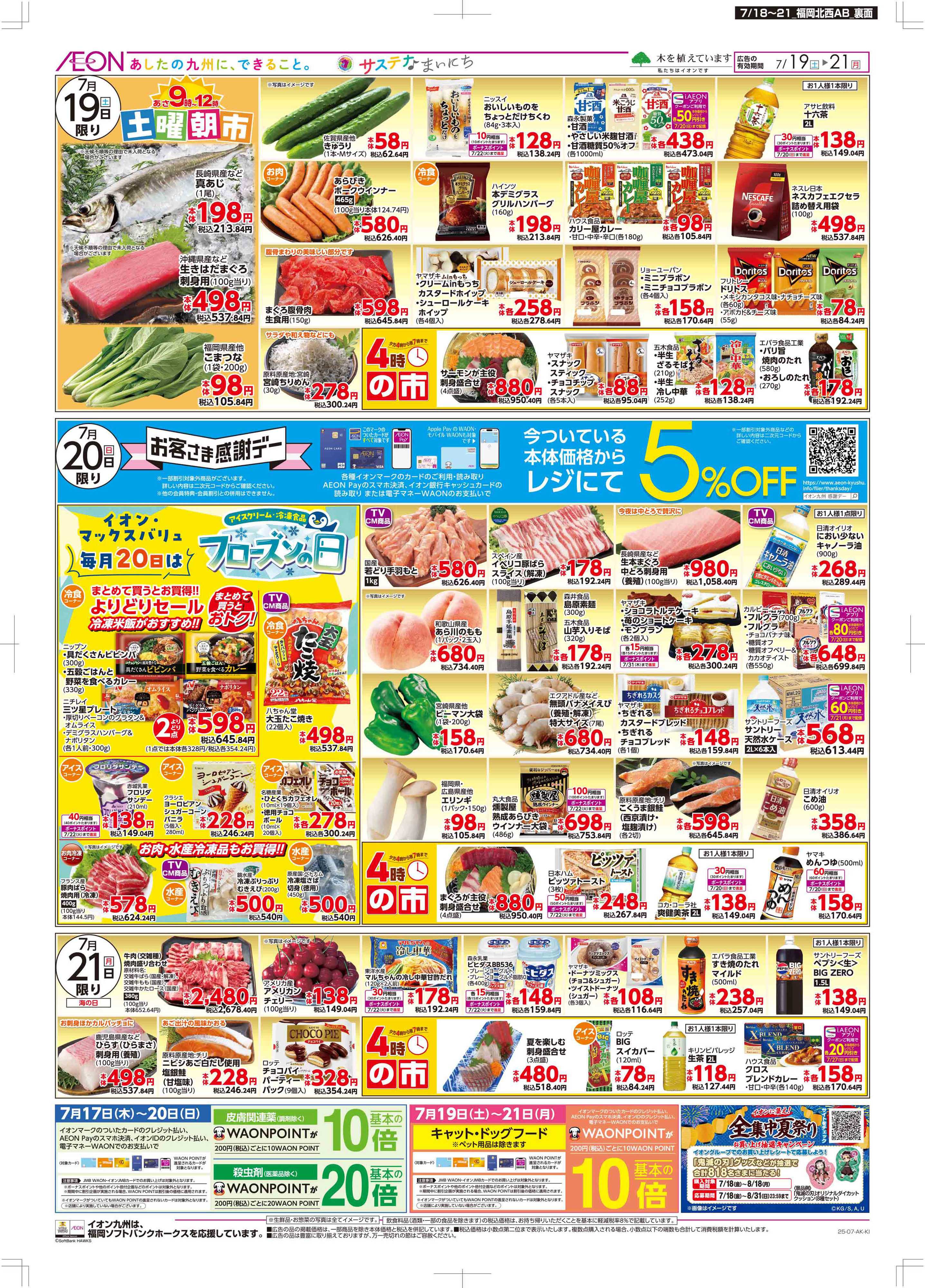 マックスバリュ 土用の丑/週末お買い得