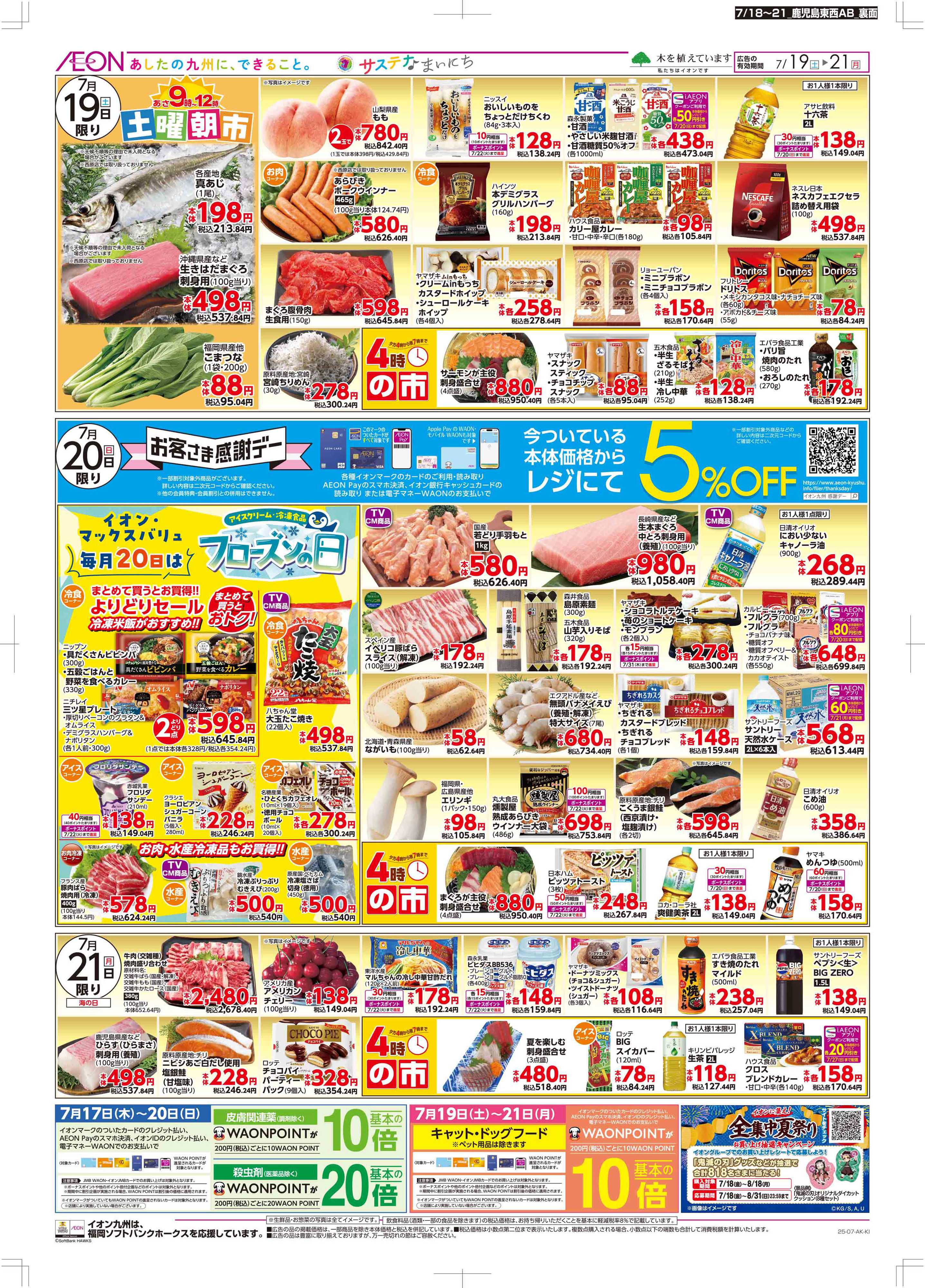 マックスバリュ 土用の丑/週末お買い得