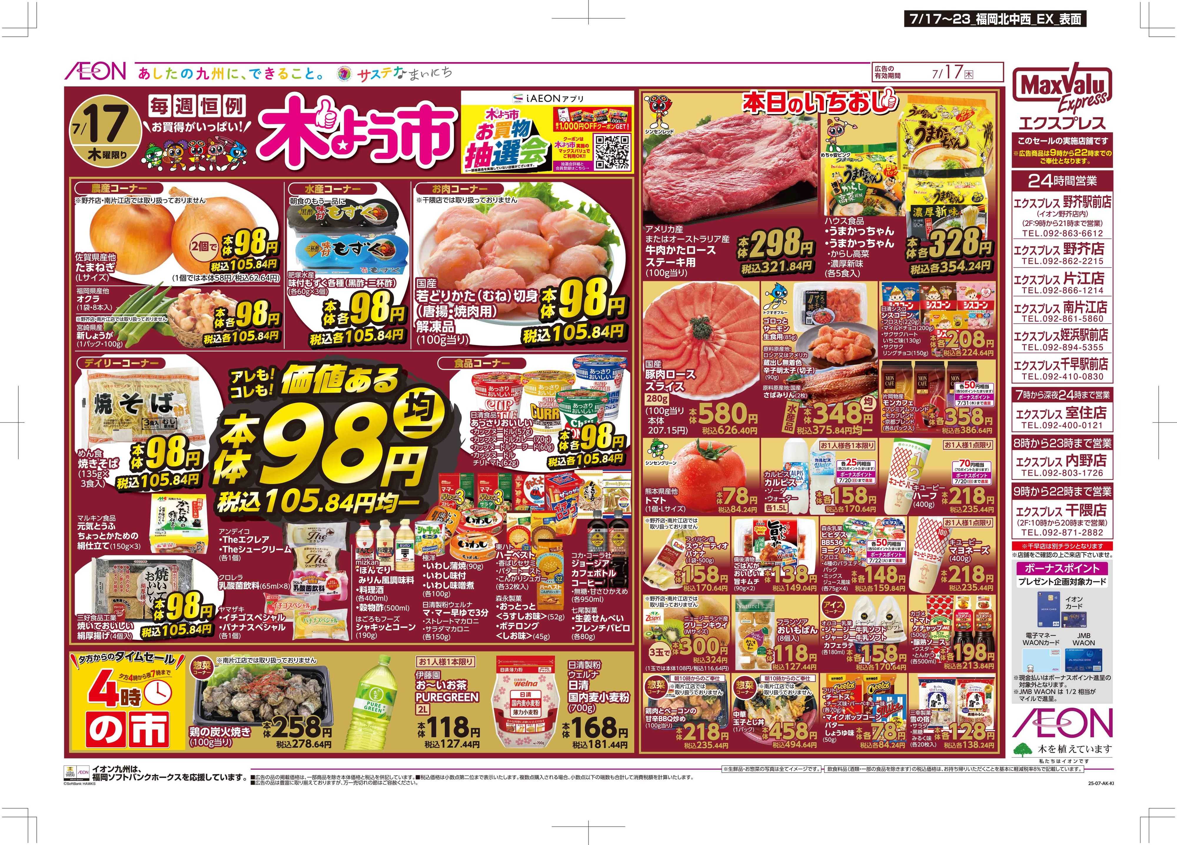 マックスバリュエクスプレス 木曜市/お得な一週間