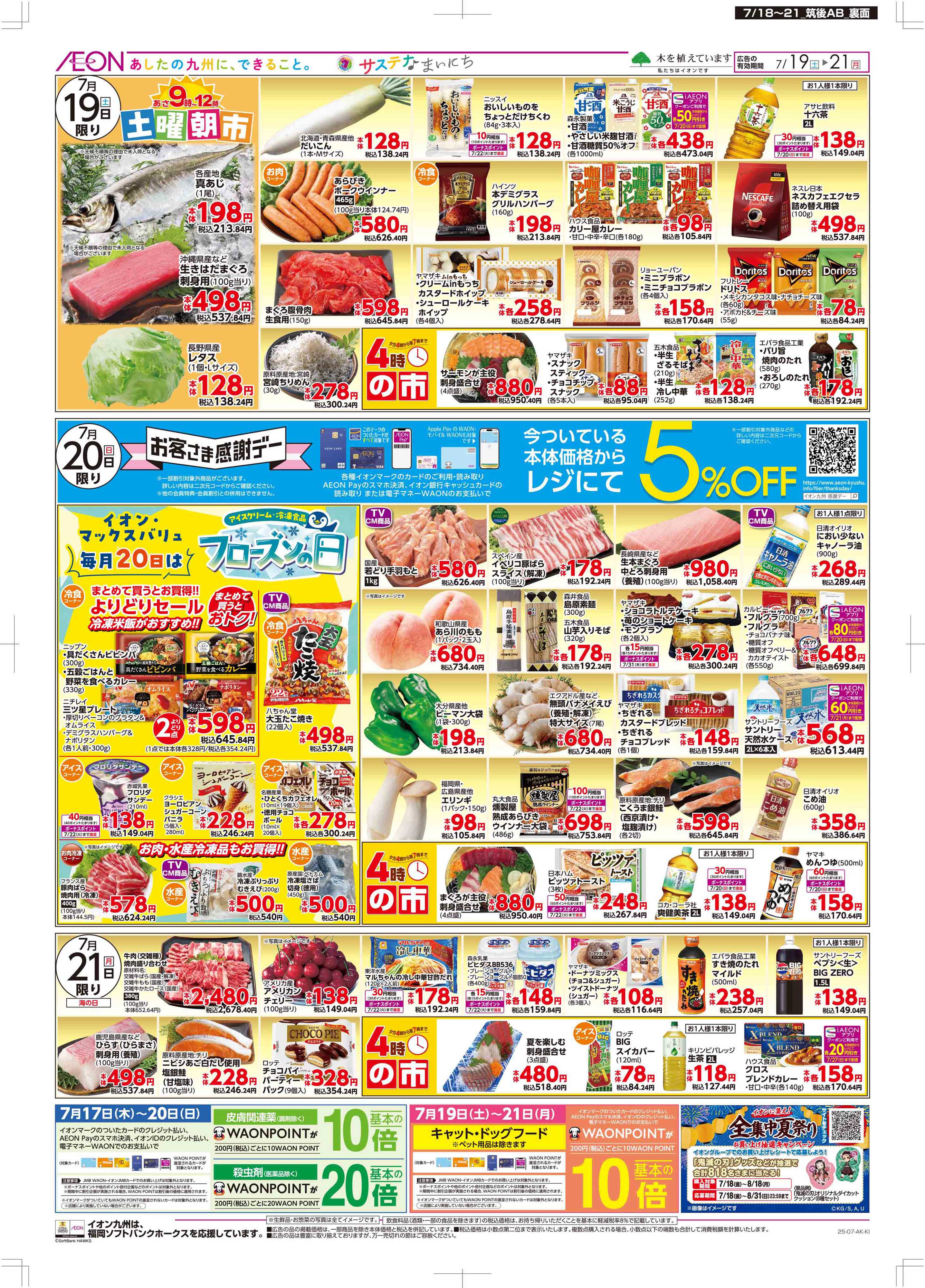 マックスバリュ 土用の丑/週末お買い得