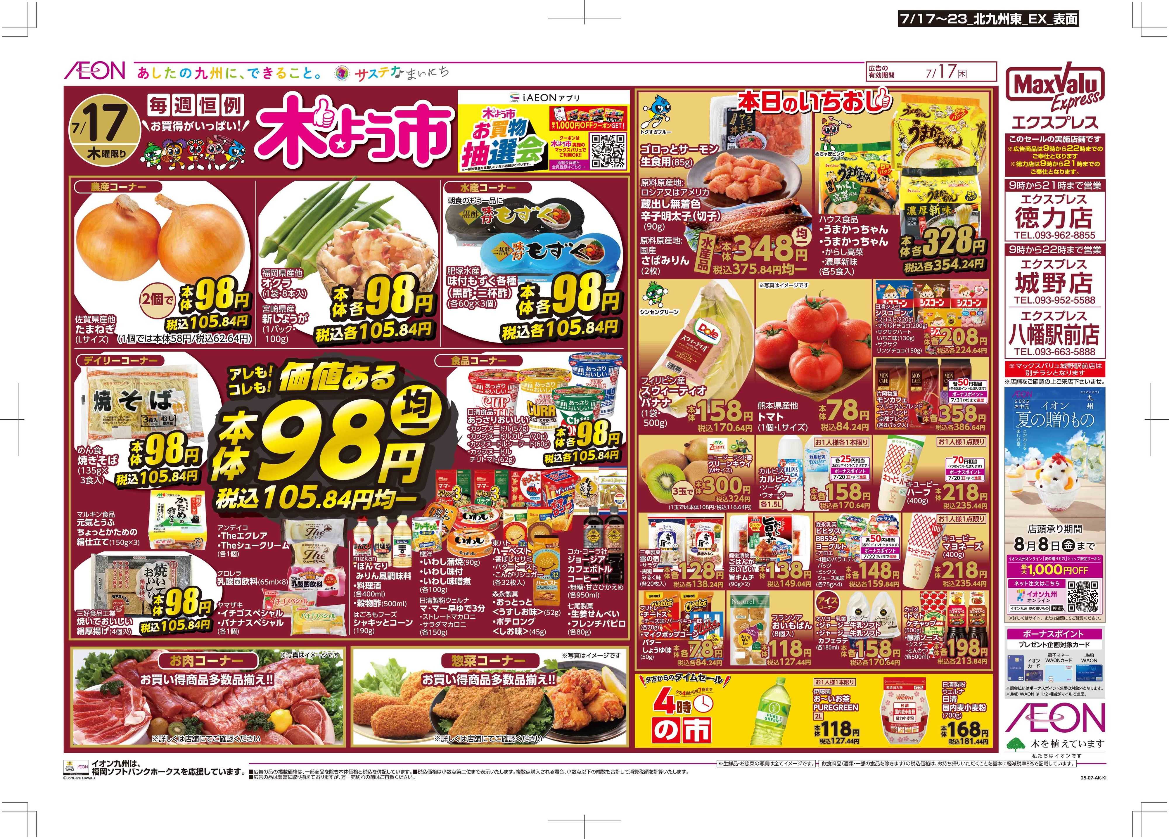 マックスバリュエクスプレス 木曜市/お得な一週間