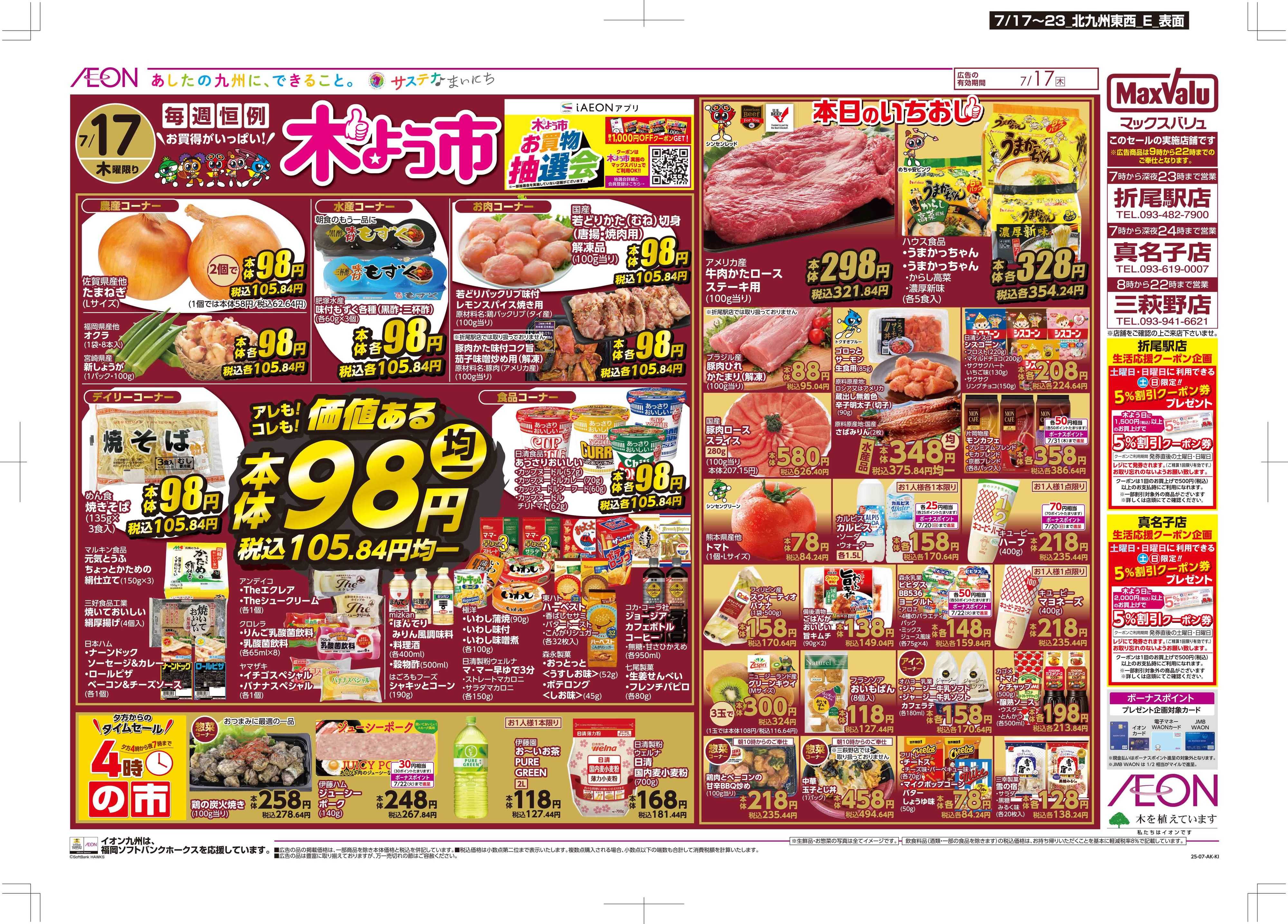 マックスバリュ 木曜市/お得な一週間