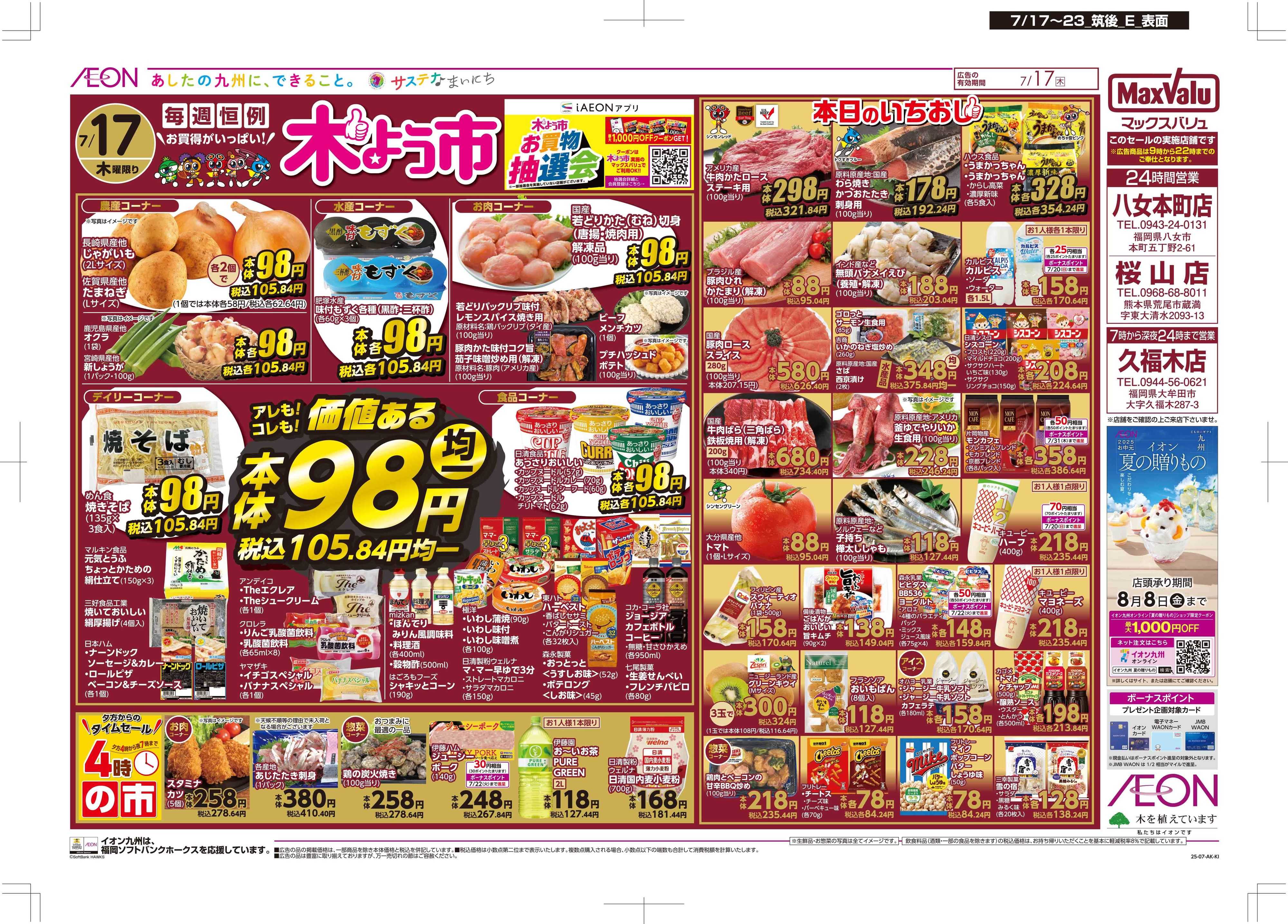 マックスバリュ 木曜市/お得な一週間