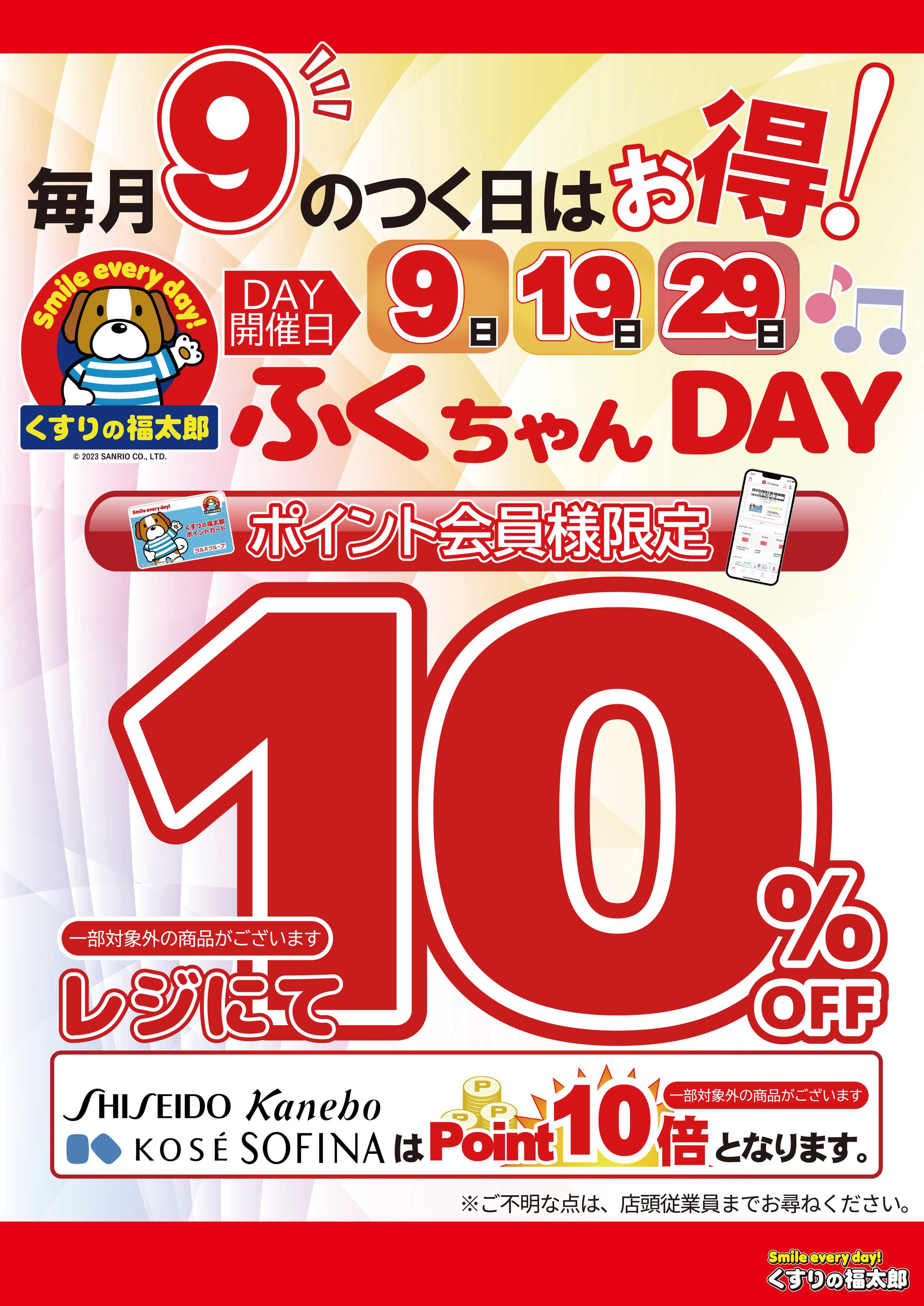 くすりの福太郎 【会員様10％OFF】９の付く日はふくちゃんデー！