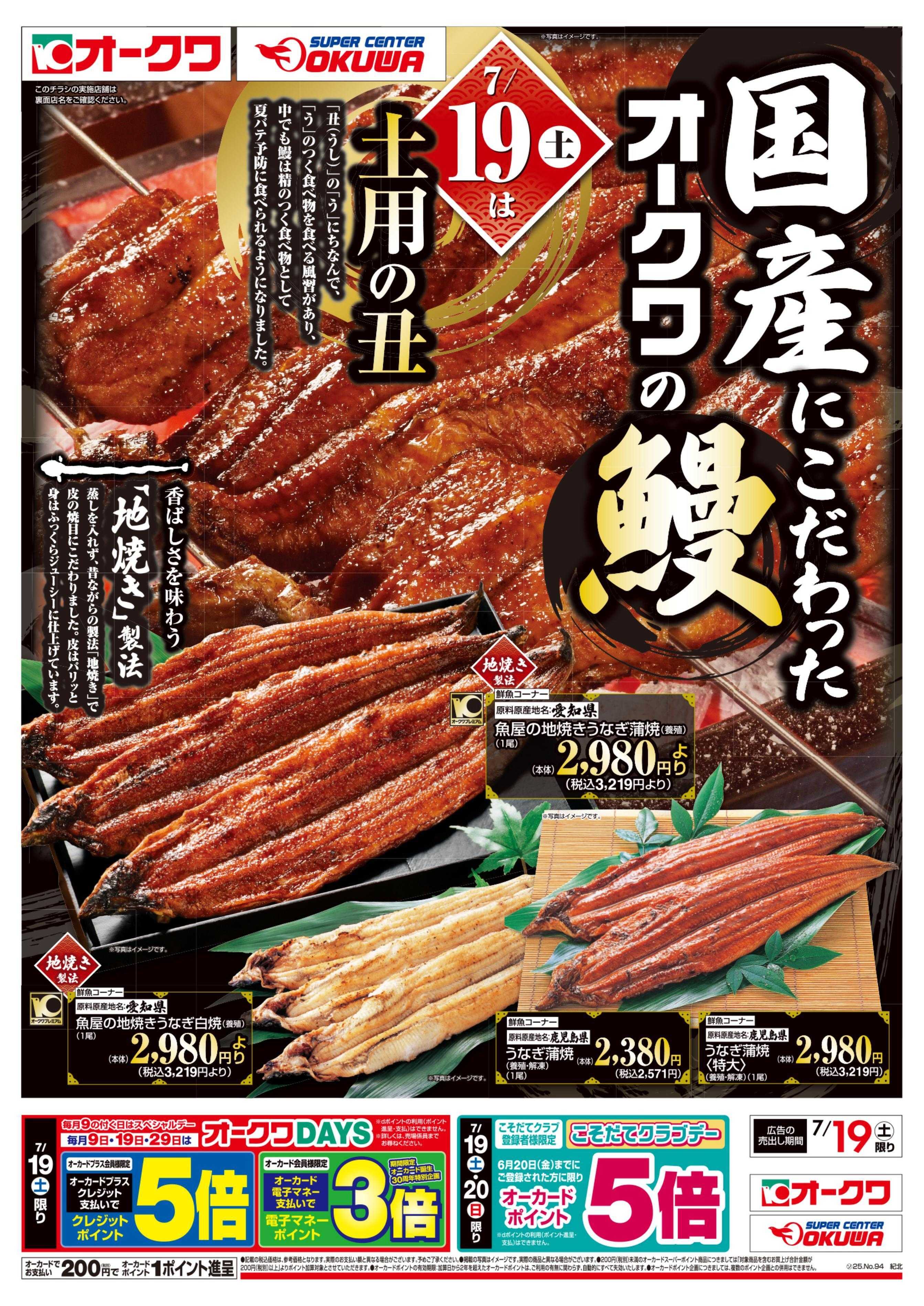 オークワ 土用の丑