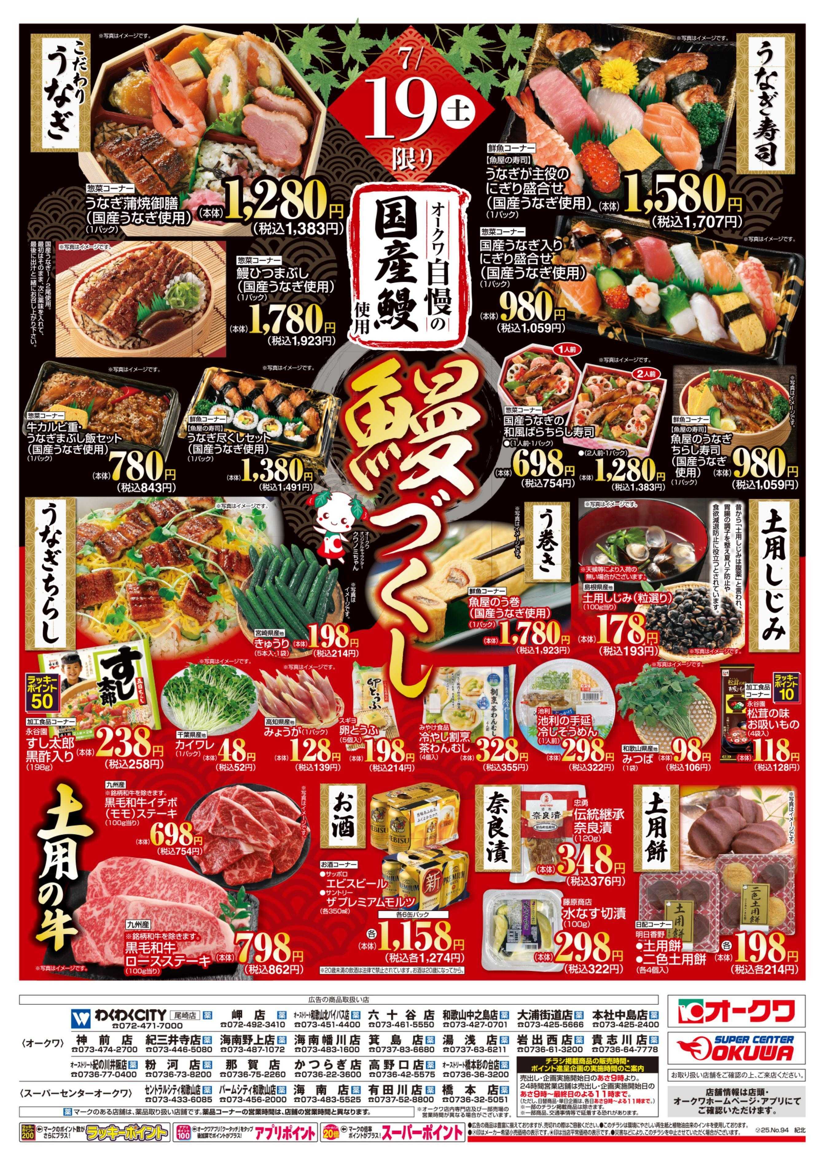 オークワ 土用の丑
