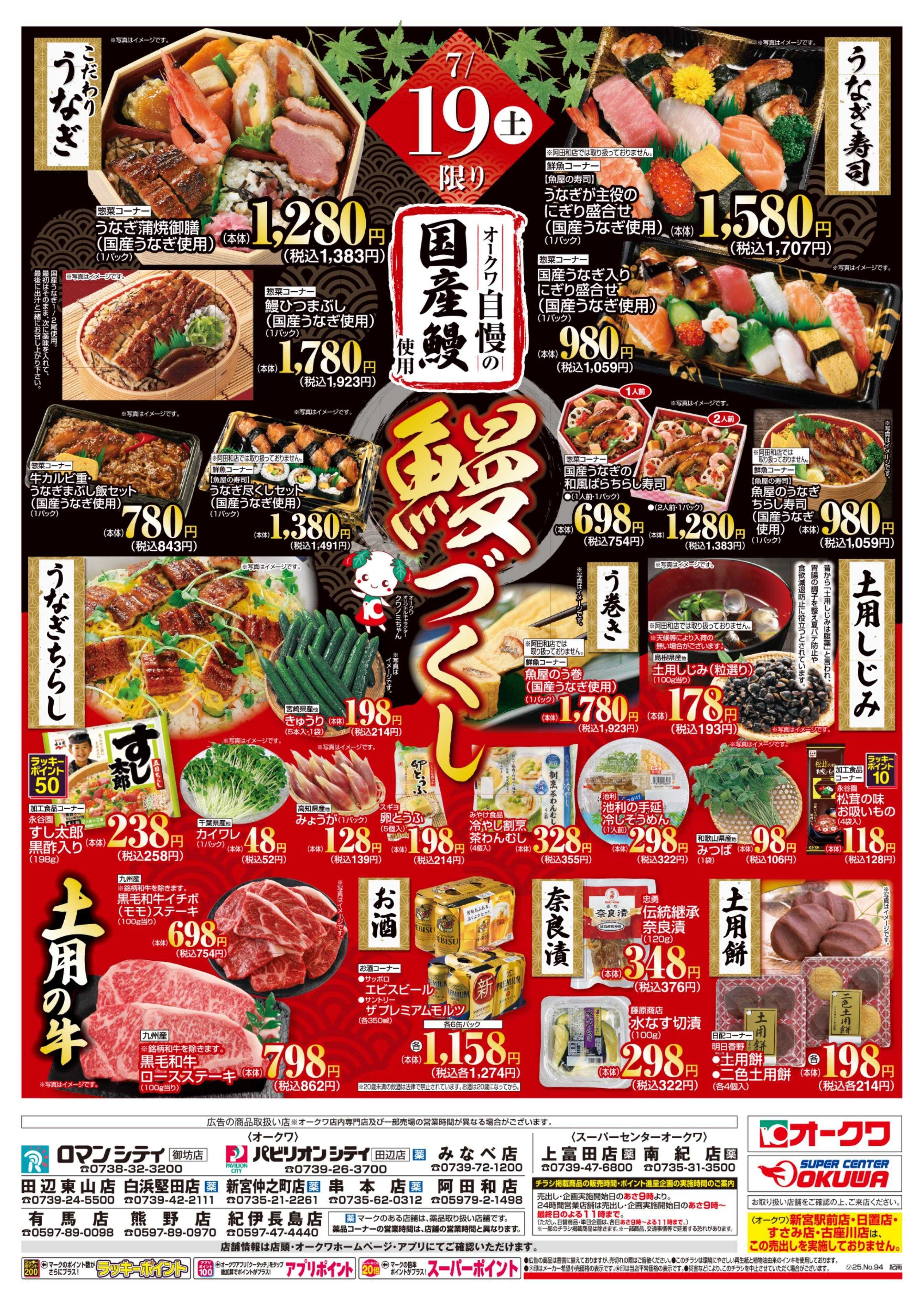 オークワ 土用の丑