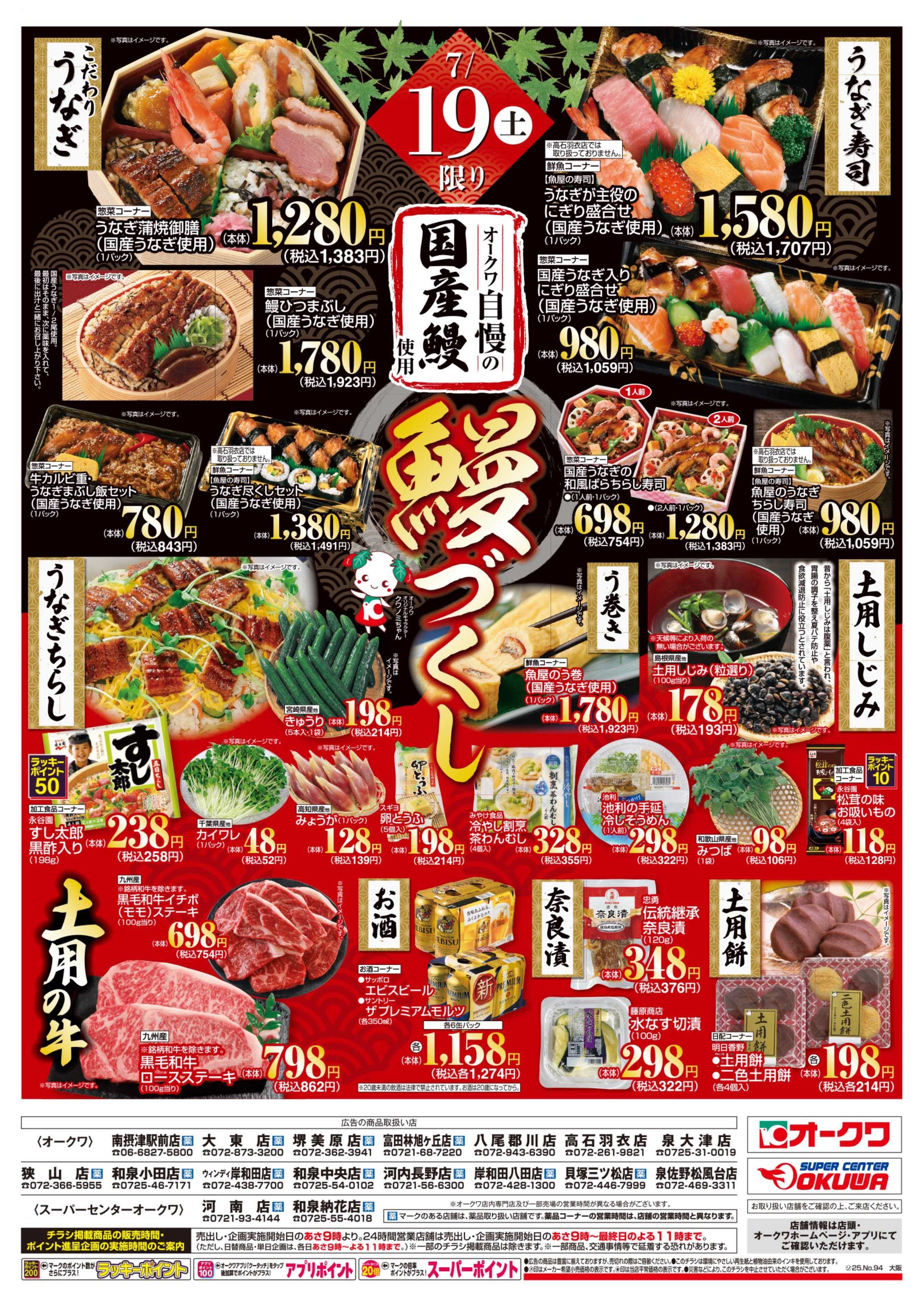 オークワ 土用の丑