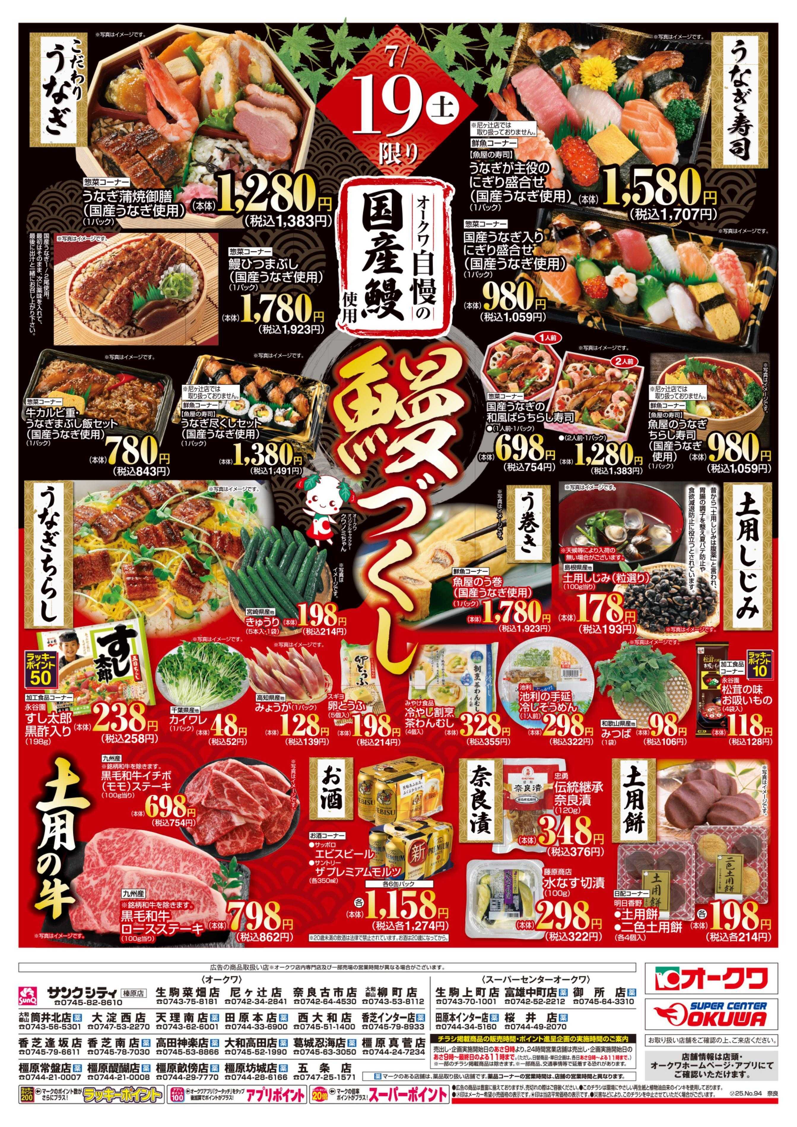 オークワ 土用の丑