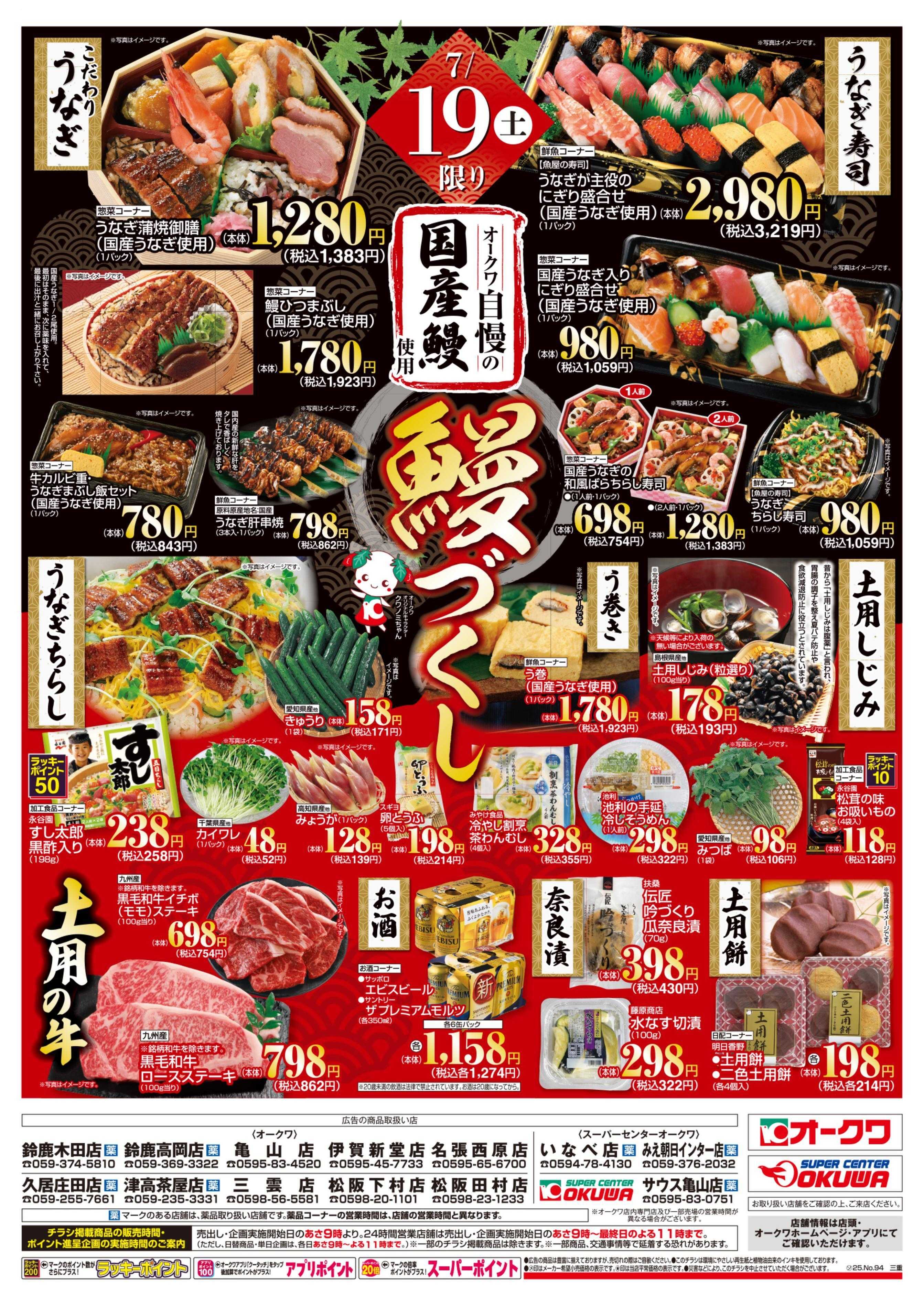 オークワ 土用の丑