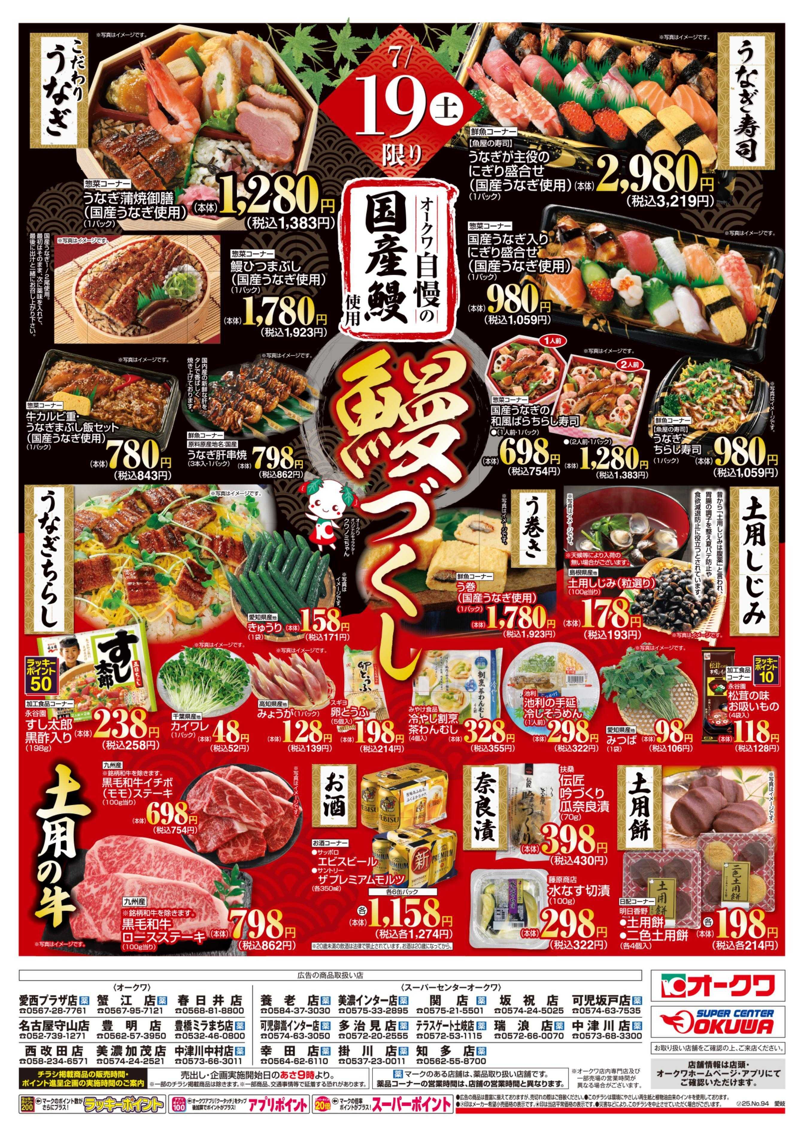 スーパーセンターオークワ 土用の丑