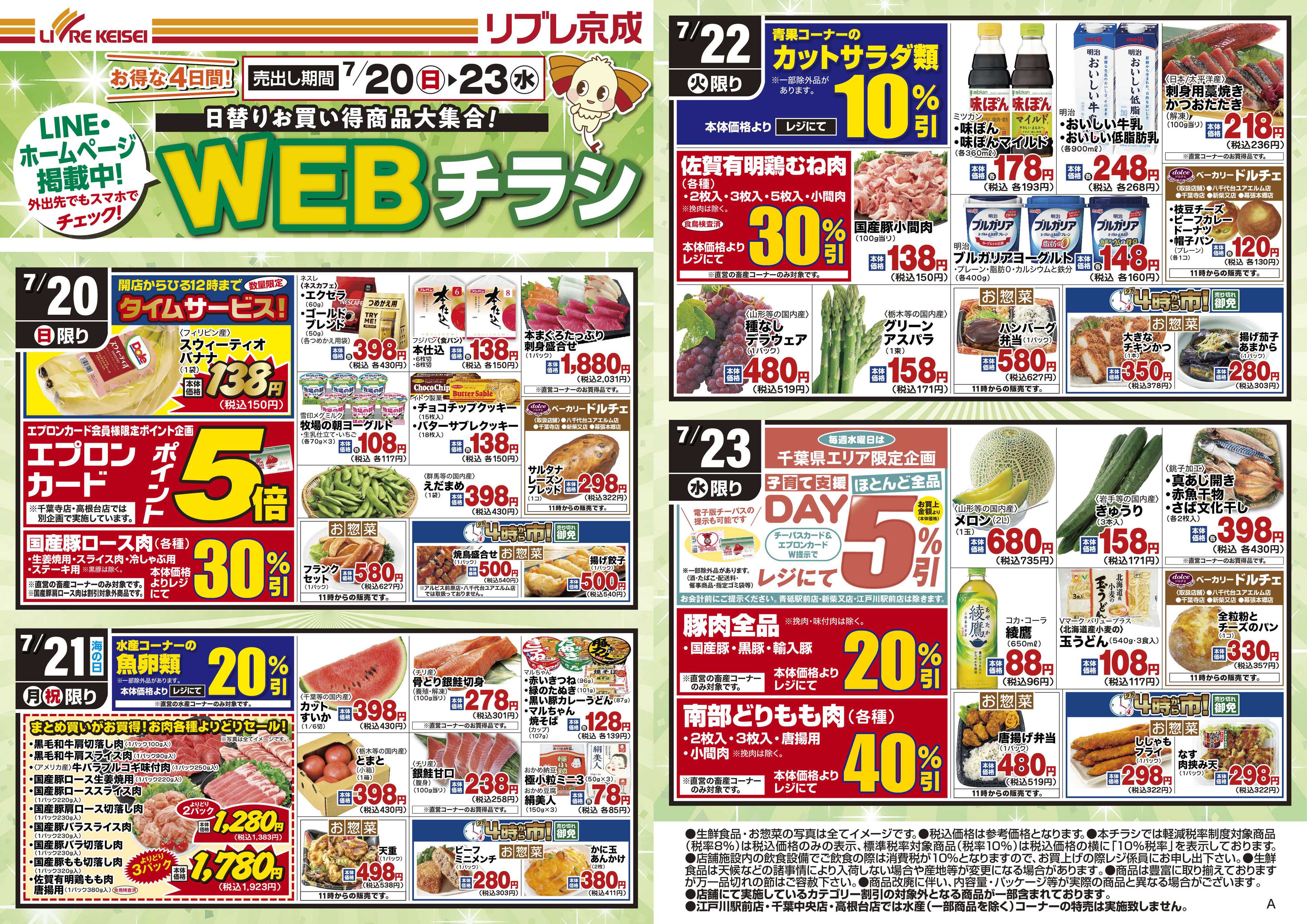 リブレ京成 7月20日号 WEB日替り