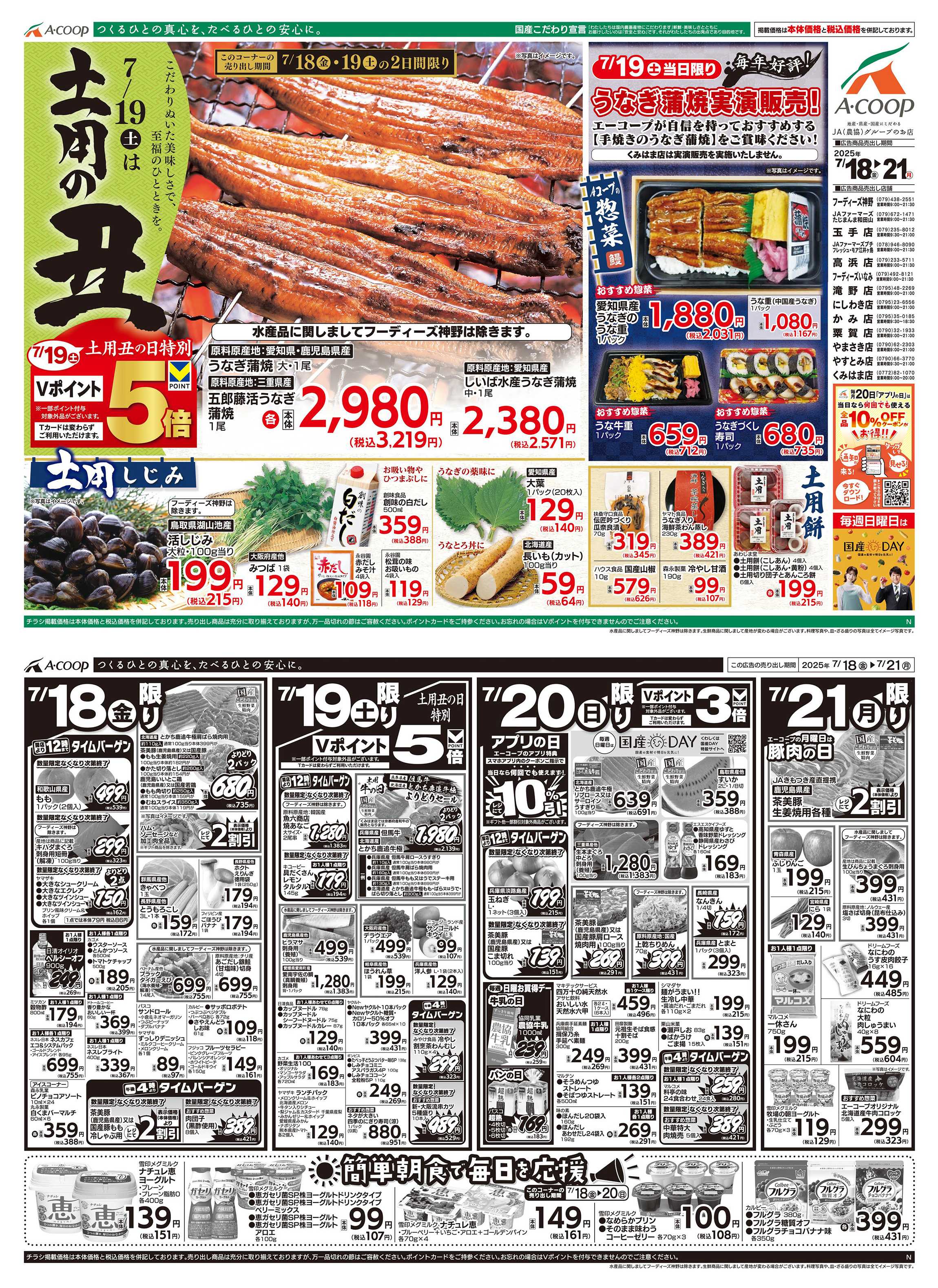 JA全農Aコープ 近畿・東海エリア 土用の丑企画