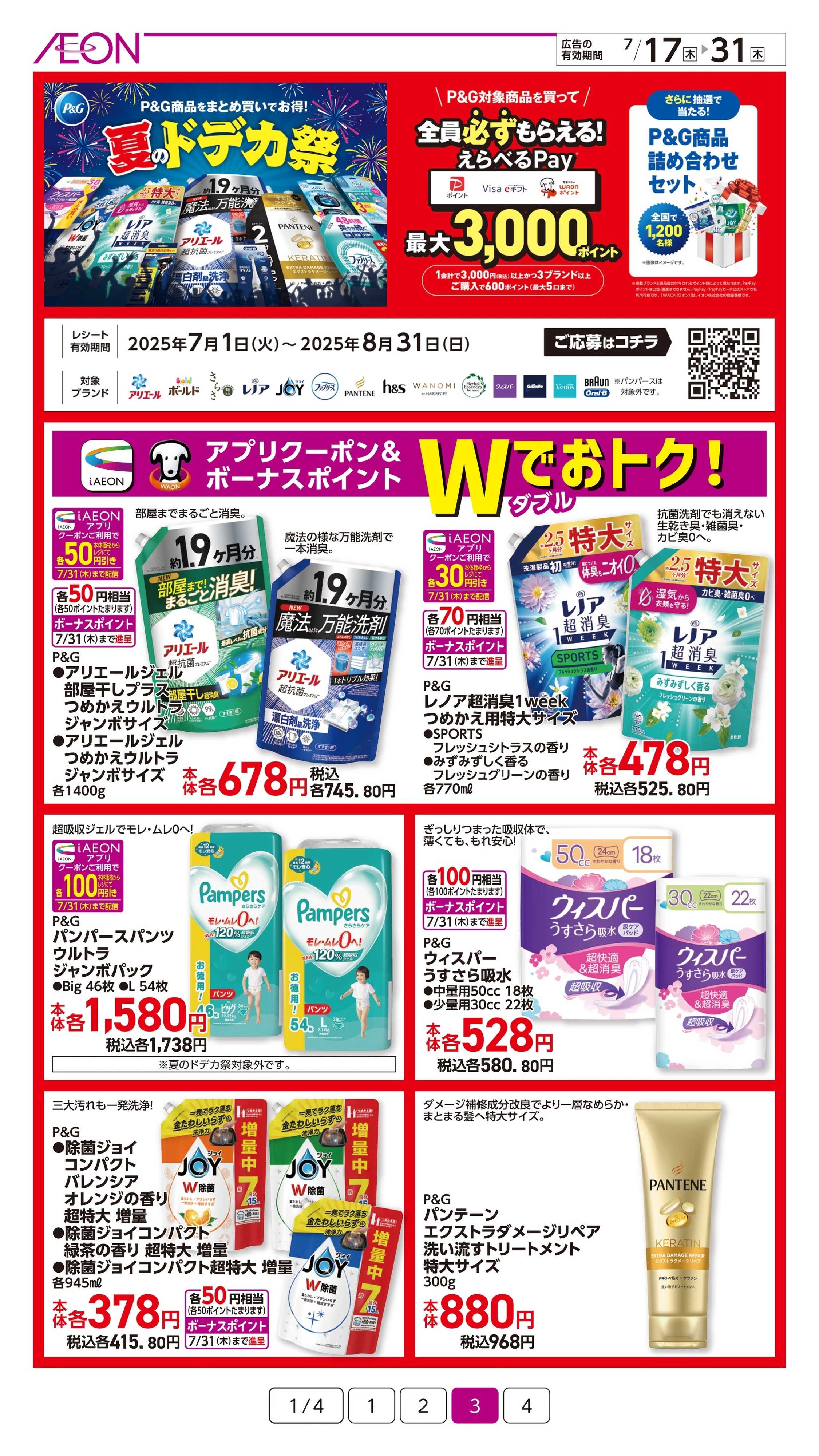 イオン 夏の生活応援
