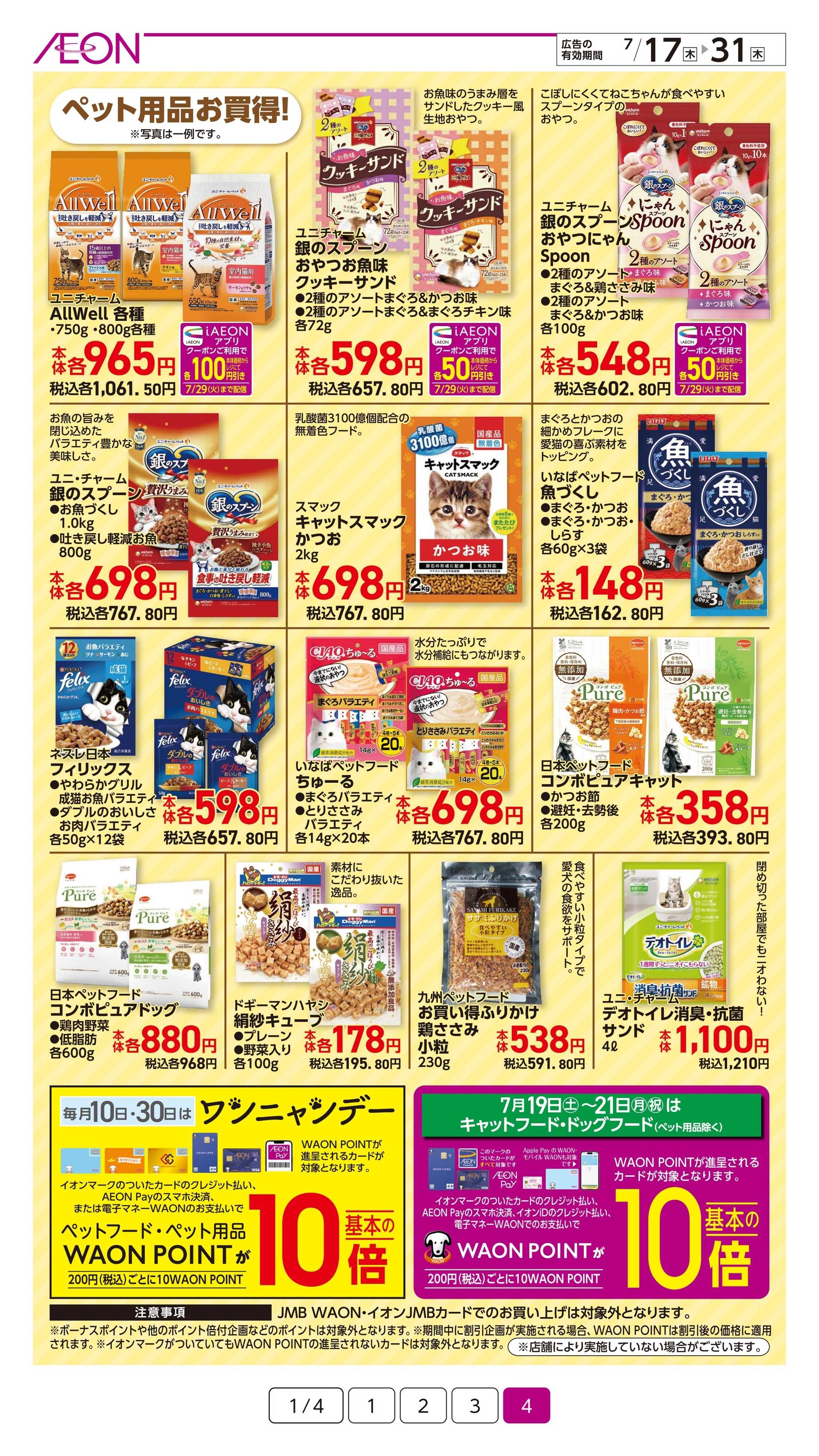 イオン 夏の生活応援