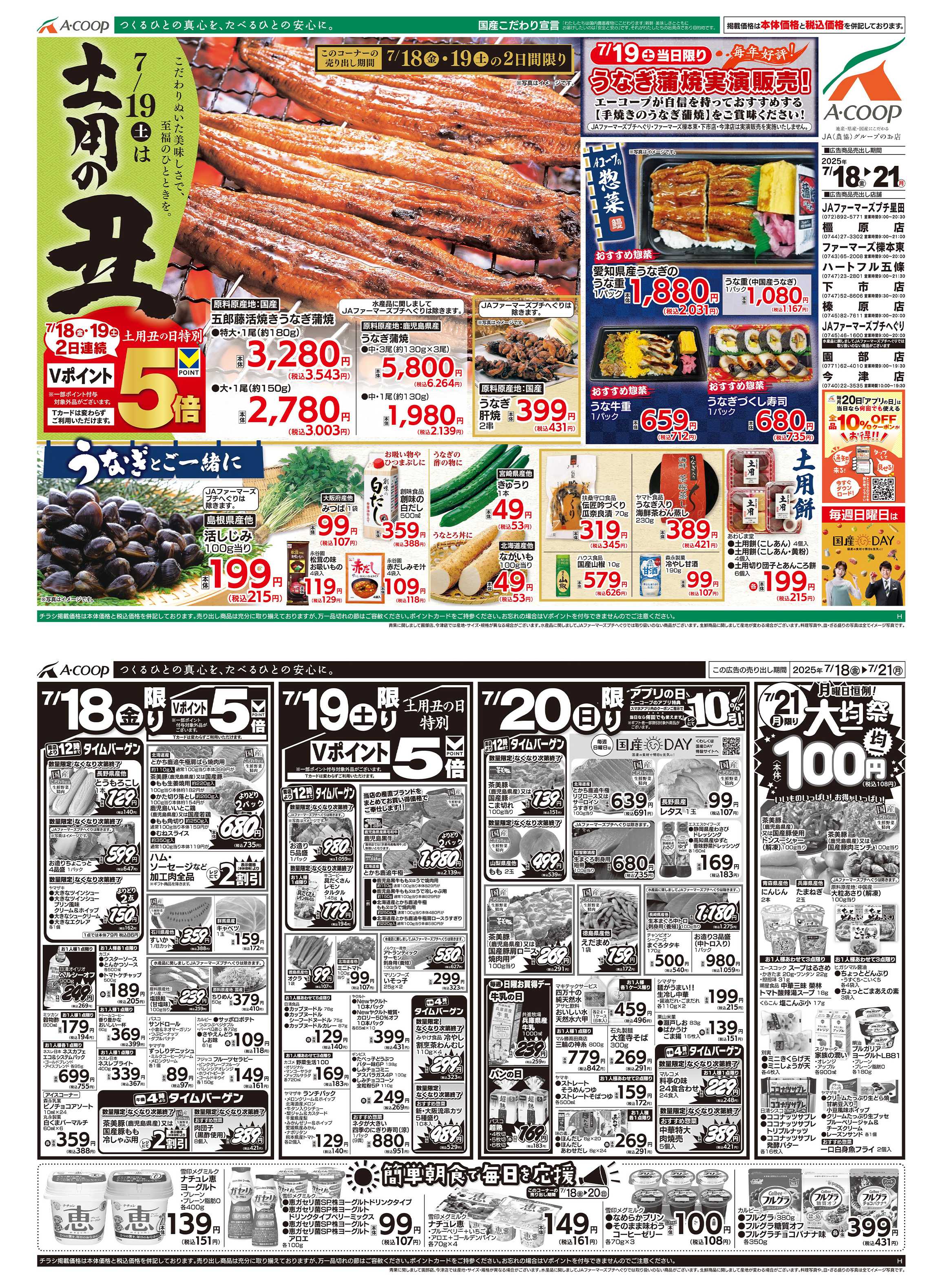 JA全農Aコープ 近畿・東海エリア 土用の丑&大均一祭企画