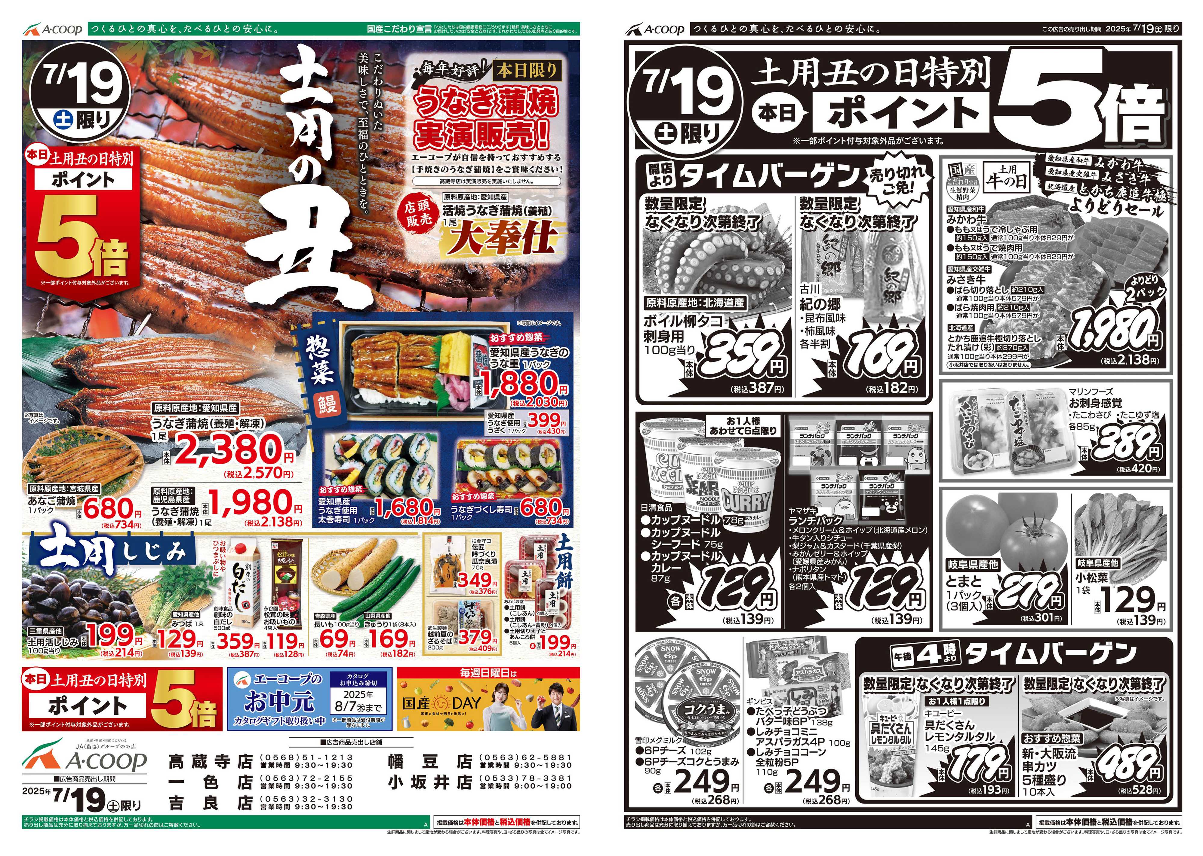 JA全農Aコープ 近畿・東海エリア 土用の丑企画