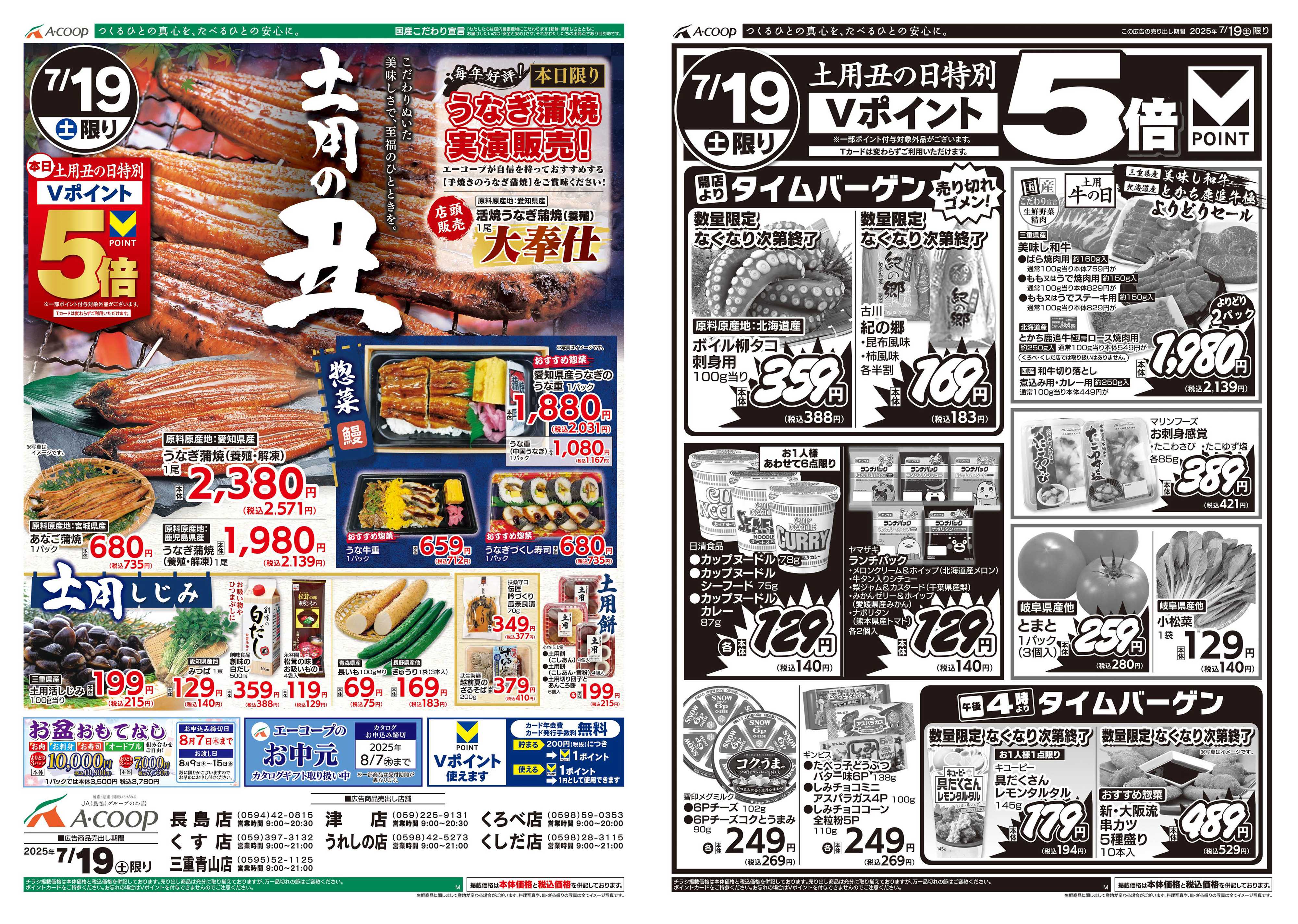 JA全農Aコープ 近畿・東海エリア 土用の丑企画