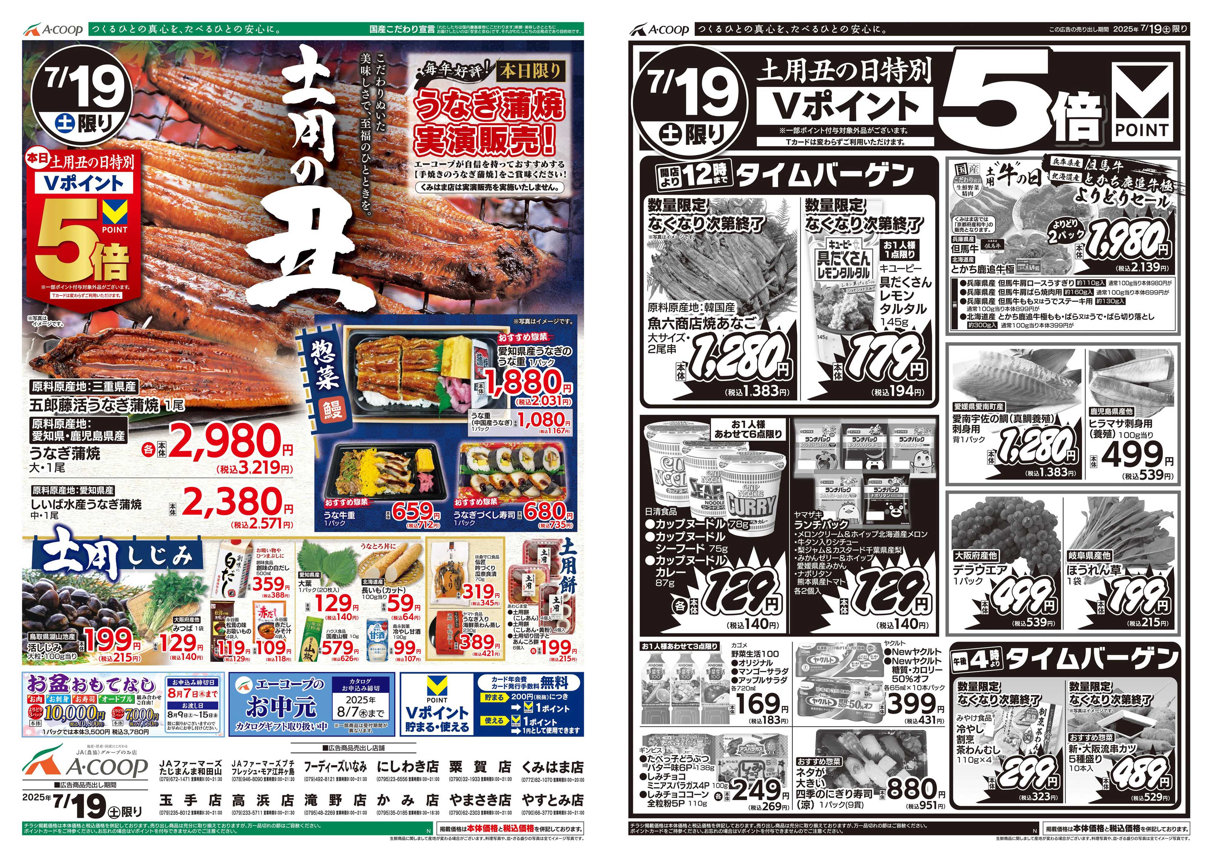 JA全農Aコープ 近畿・東海エリア 土用の丑企画
