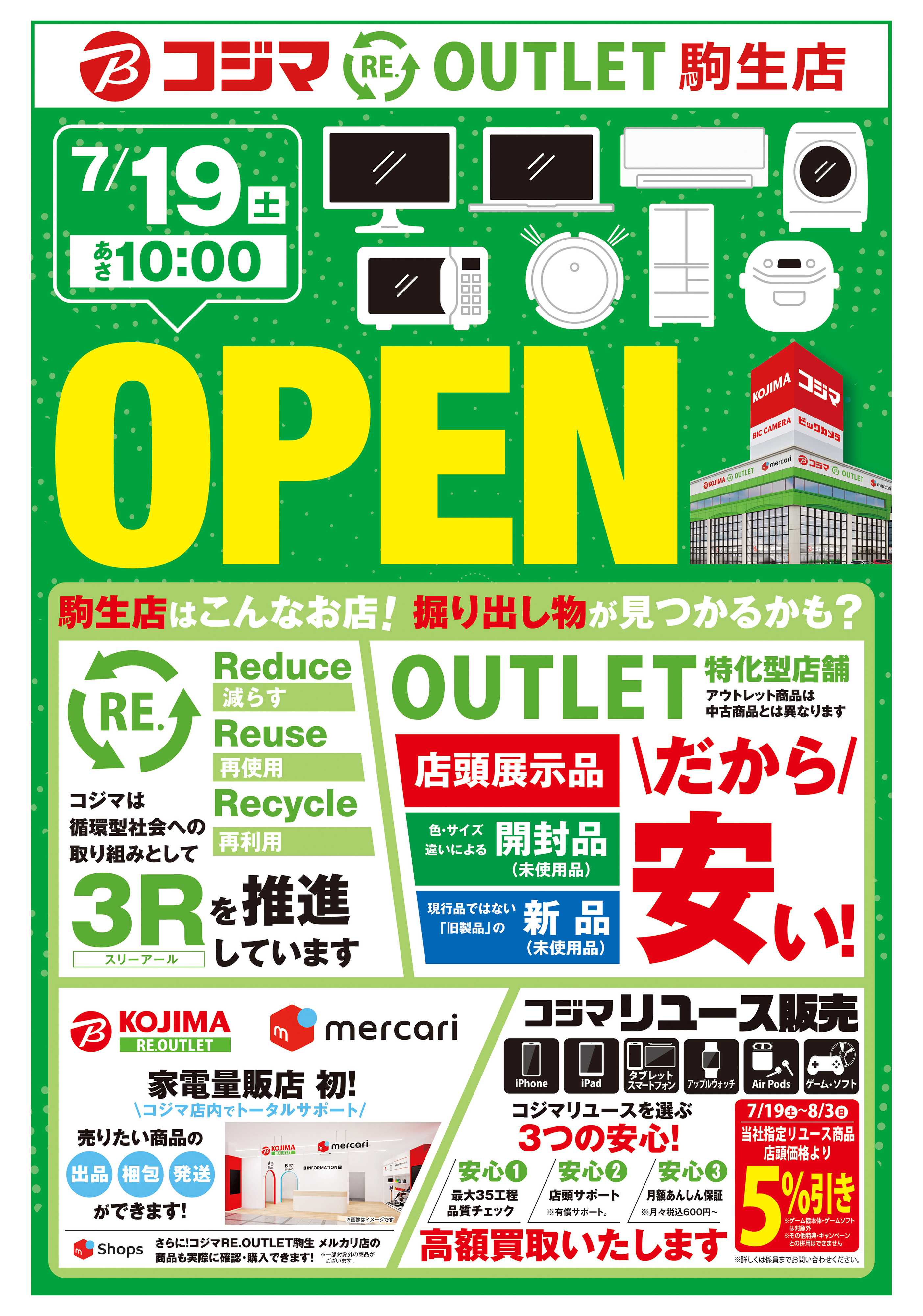 コジマ コジマ RE. OUTLET駒生店 OPEN