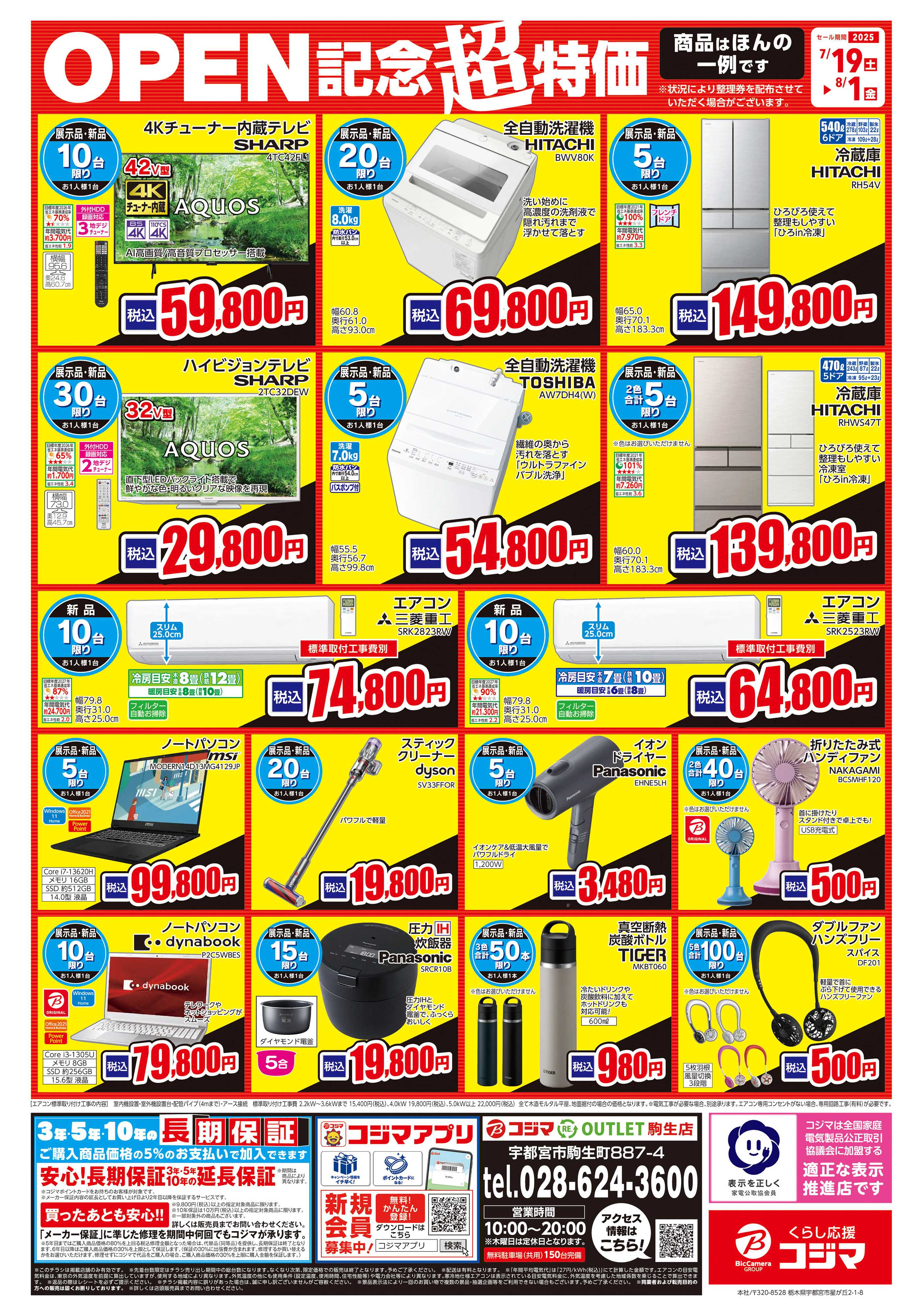 コジマ コジマ RE. OUTLET駒生店 OPEN