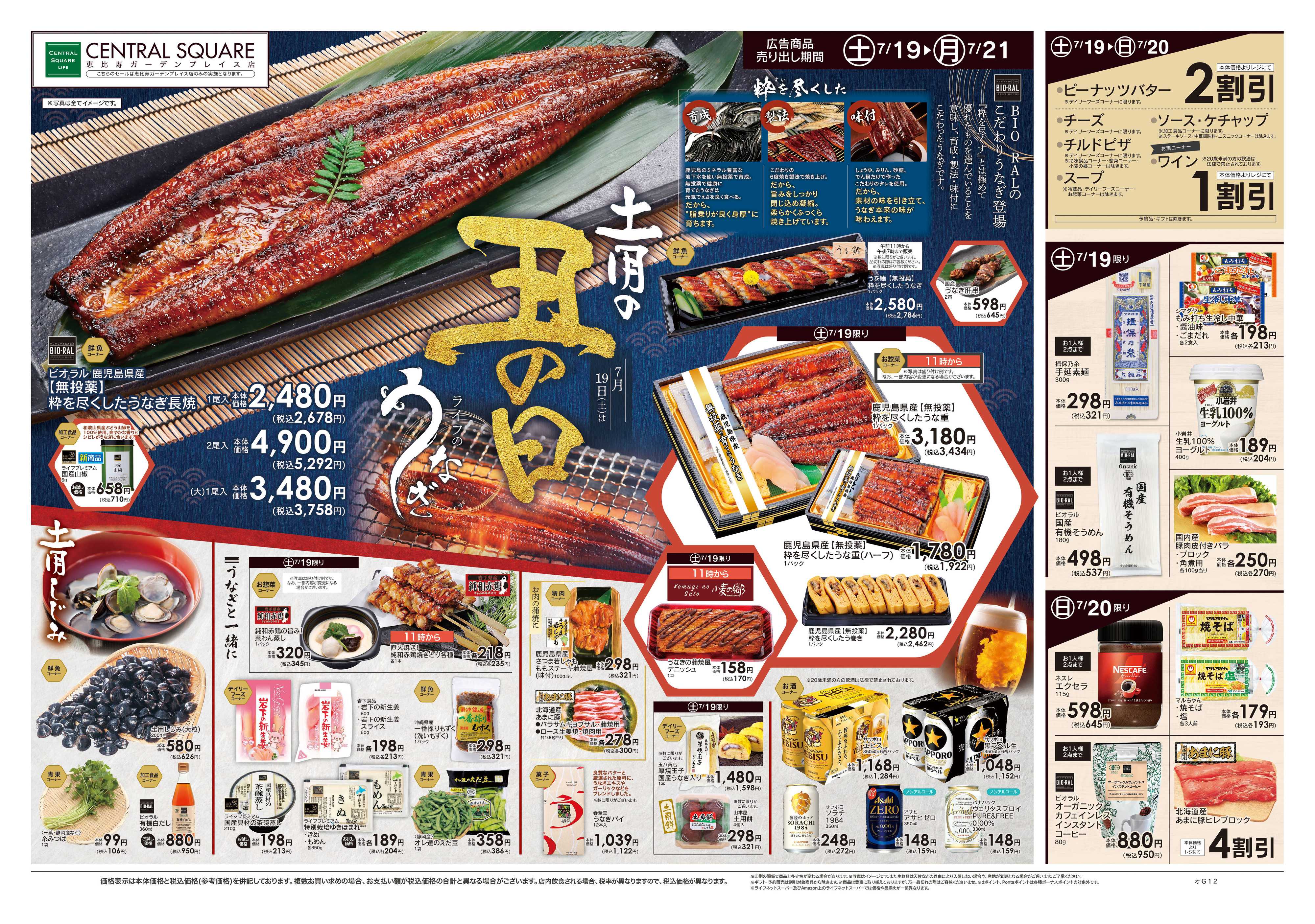 ライフセントラルスクエア 7/19号　土用の丑の日