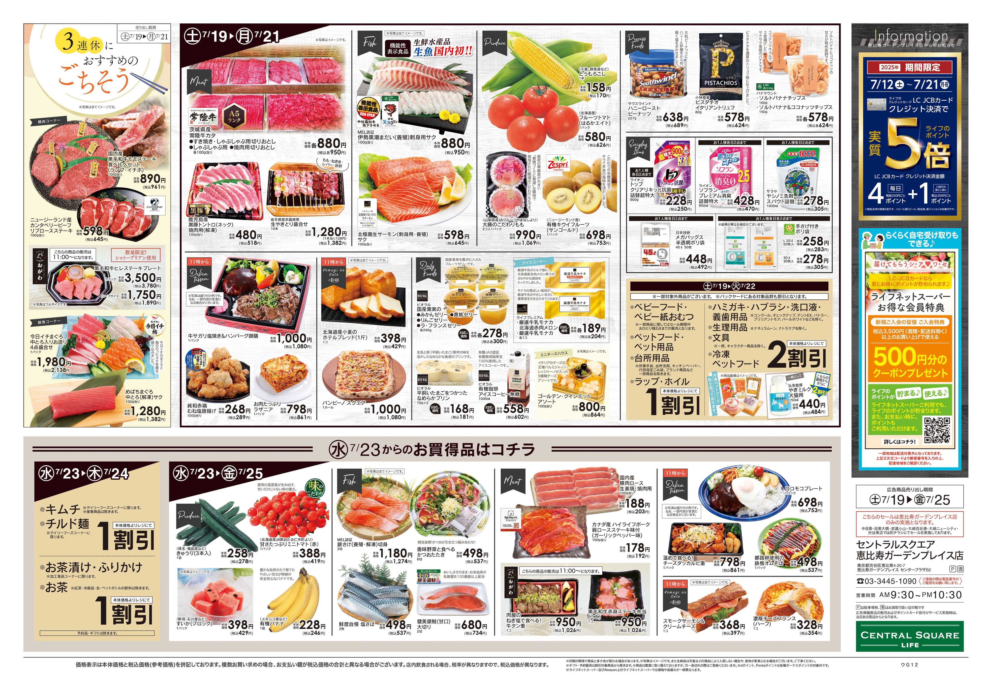 ライフセントラルスクエア 7/19号　土用の丑の日