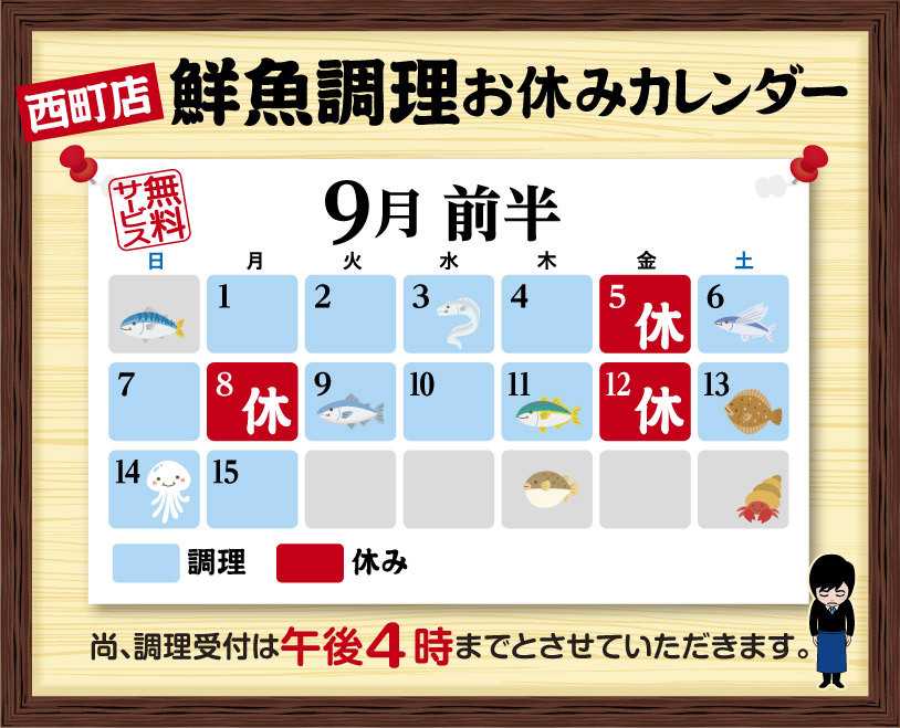 北海市場 9月前半の鮮魚調理スケジュール