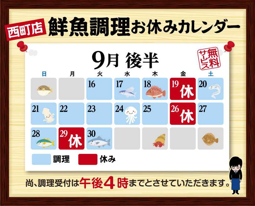 北海市場 9月後半の鮮魚調理スケジュール