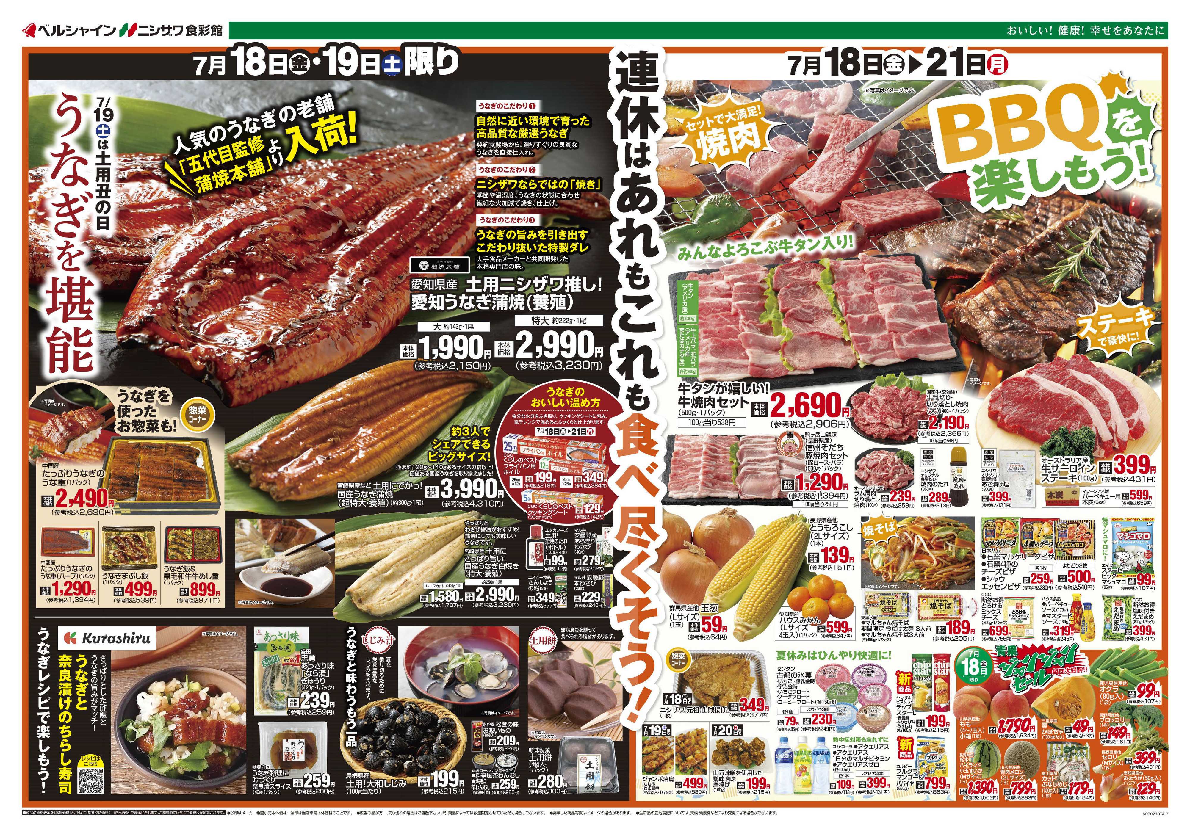 ニシザワ食彩館 土用丑の日・3連休BBQ祭り