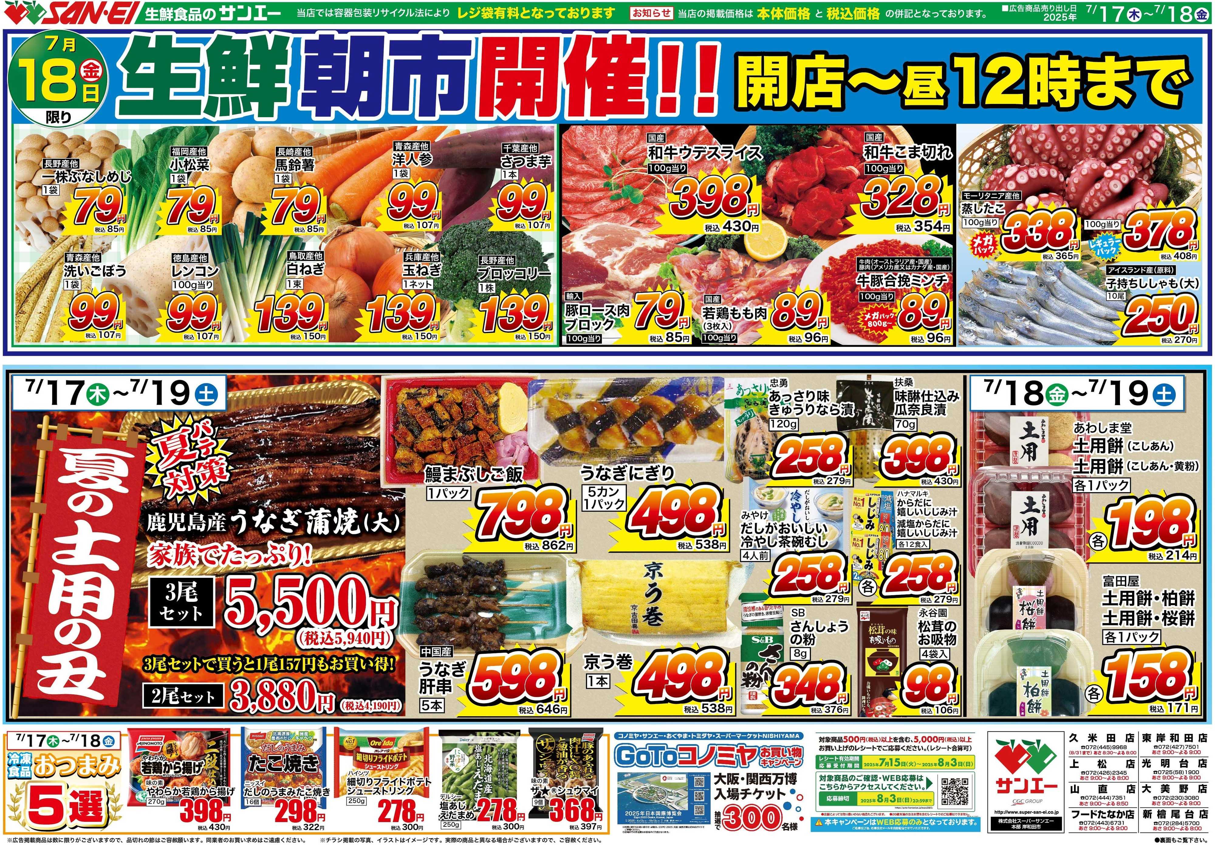 スーパーサンエー 7/17〜19号チラシ　生鮮朝市開催！！夏の土用の丑