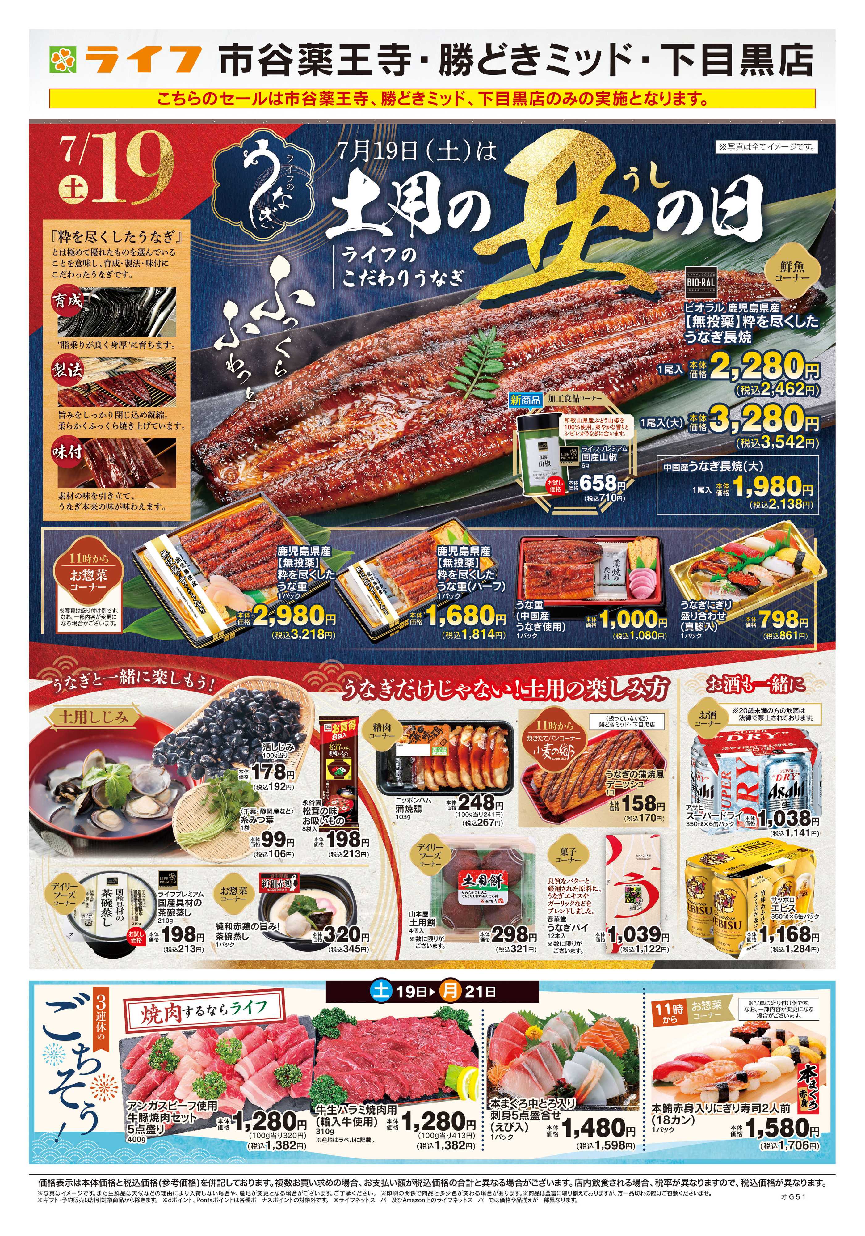 ライフ 7/19号　土用の丑の日