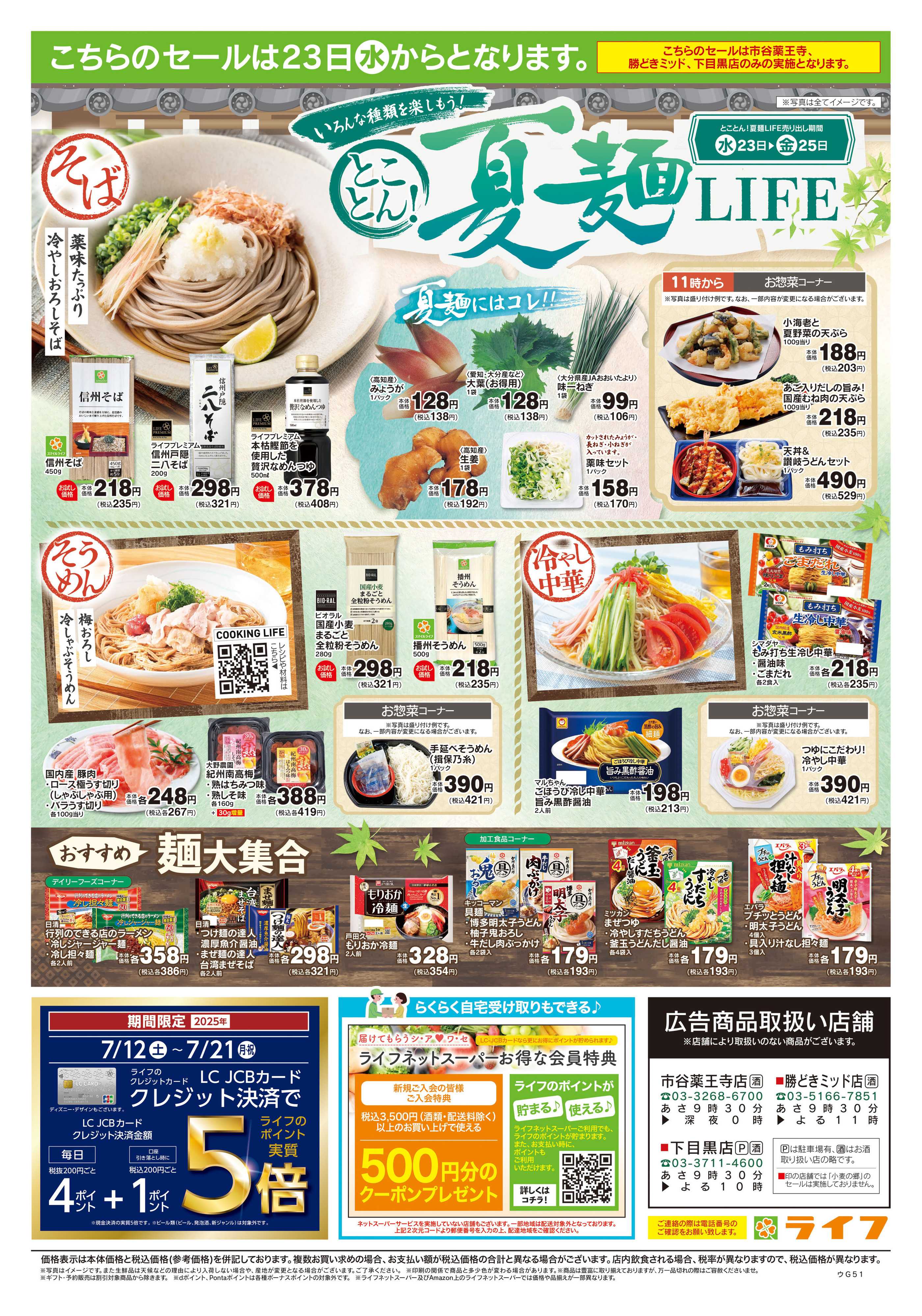ライフ 7/19号　土用の丑の日