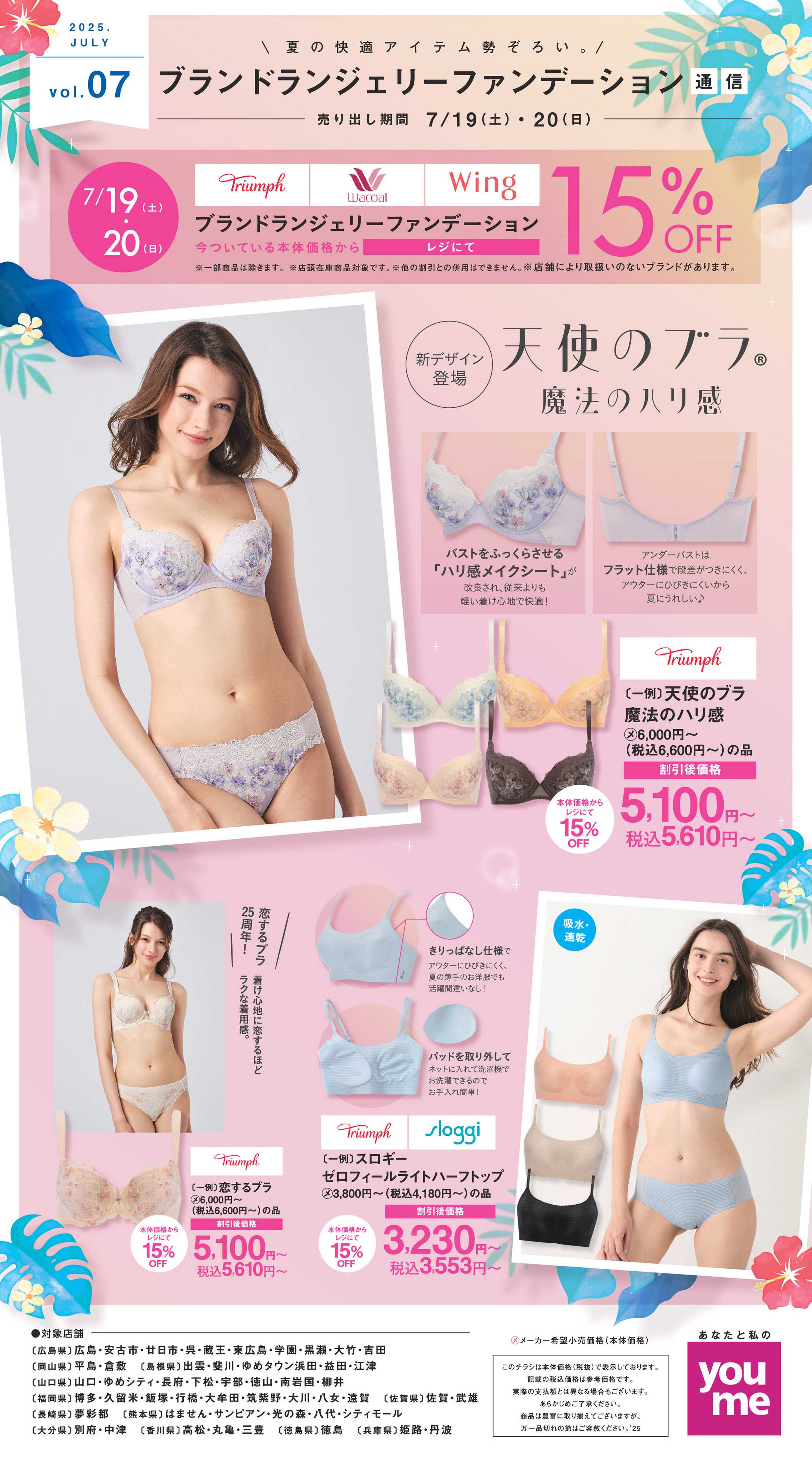 ゆめタウン ブランドランジェリーファンデーション通信