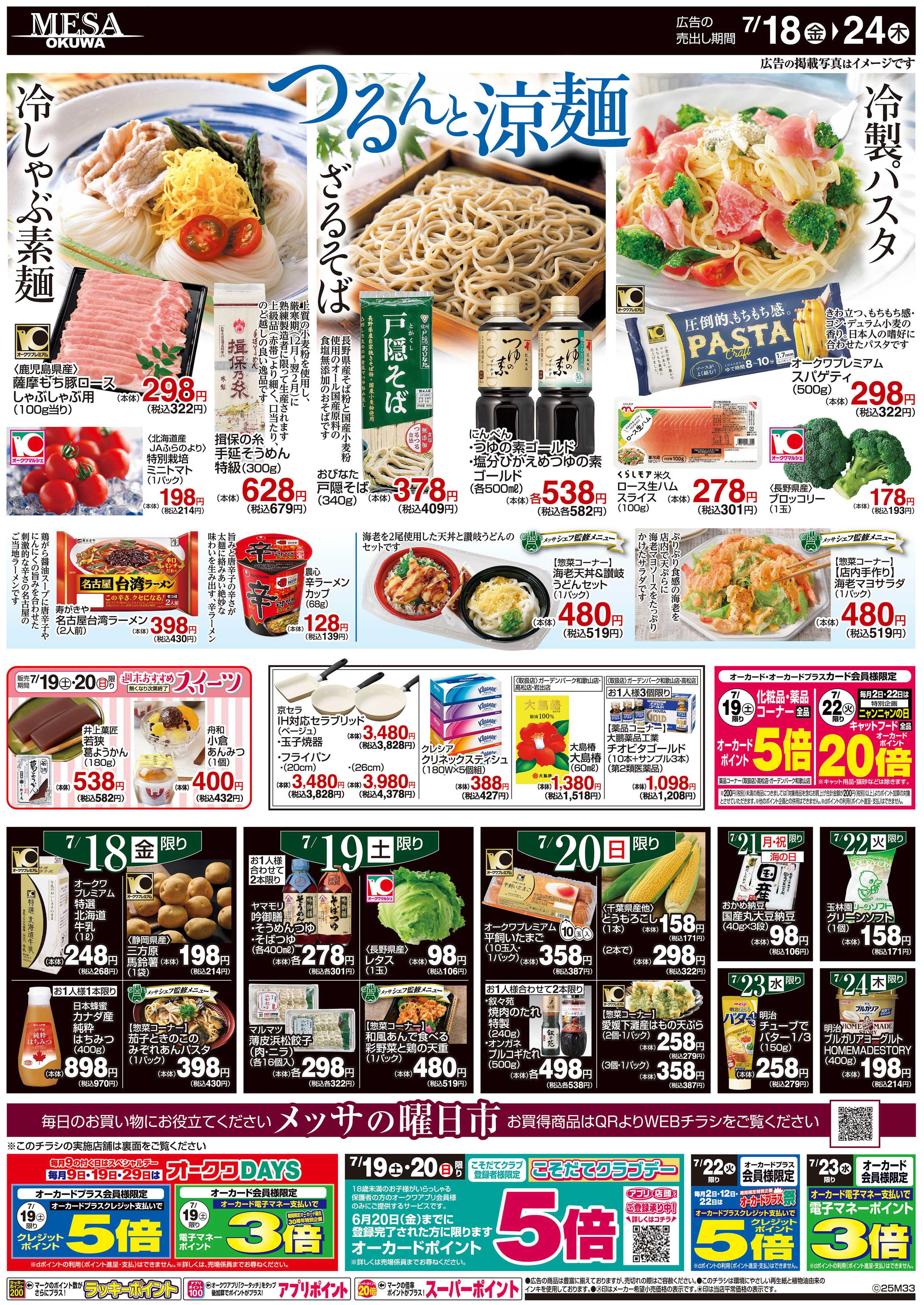 メッサオークワ 夏のちょっと贅沢
