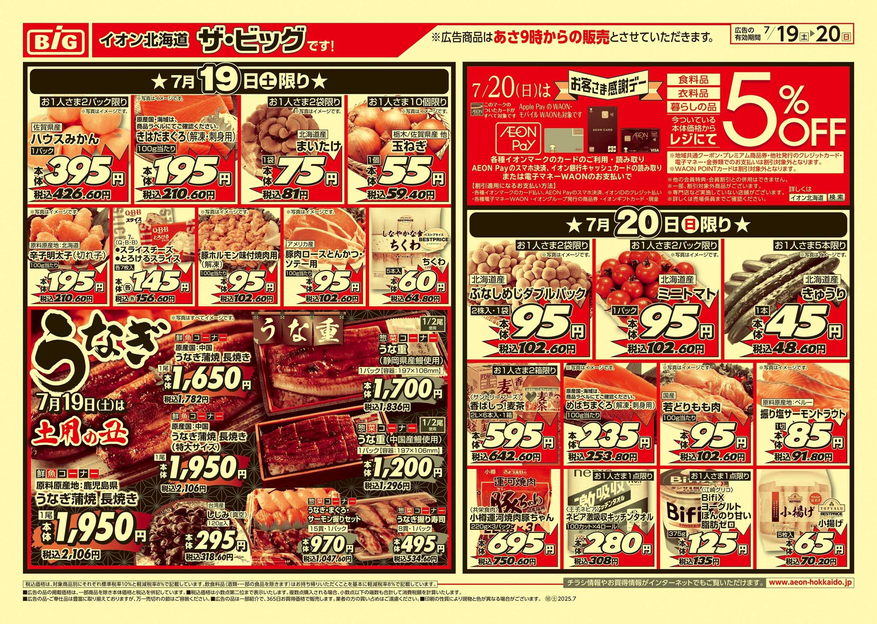 ザ・ビッグ 感謝デー/丑の日/買えば買うほど