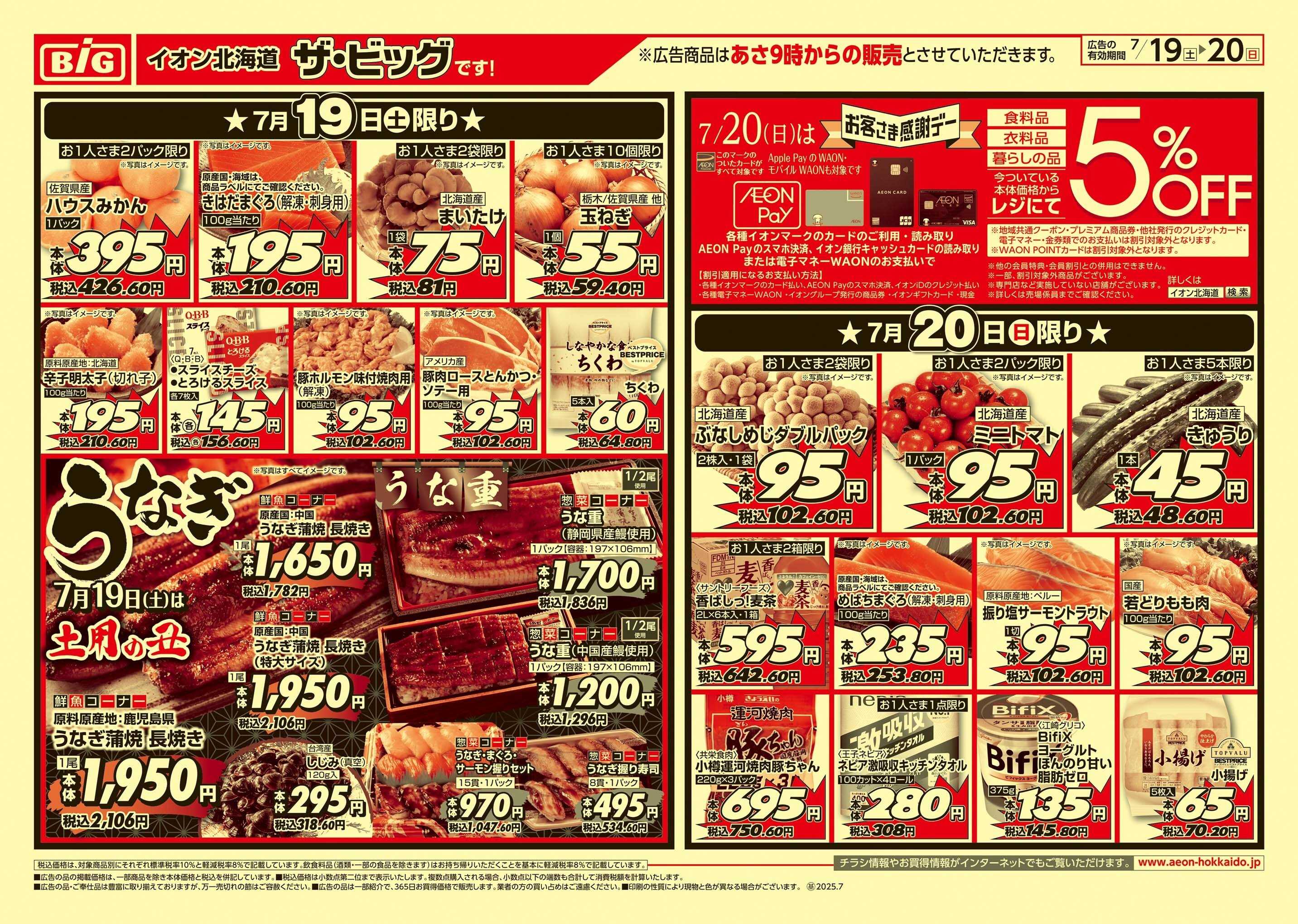 ザ・ビッグ 感謝デー/丑の日/買えば買うほど