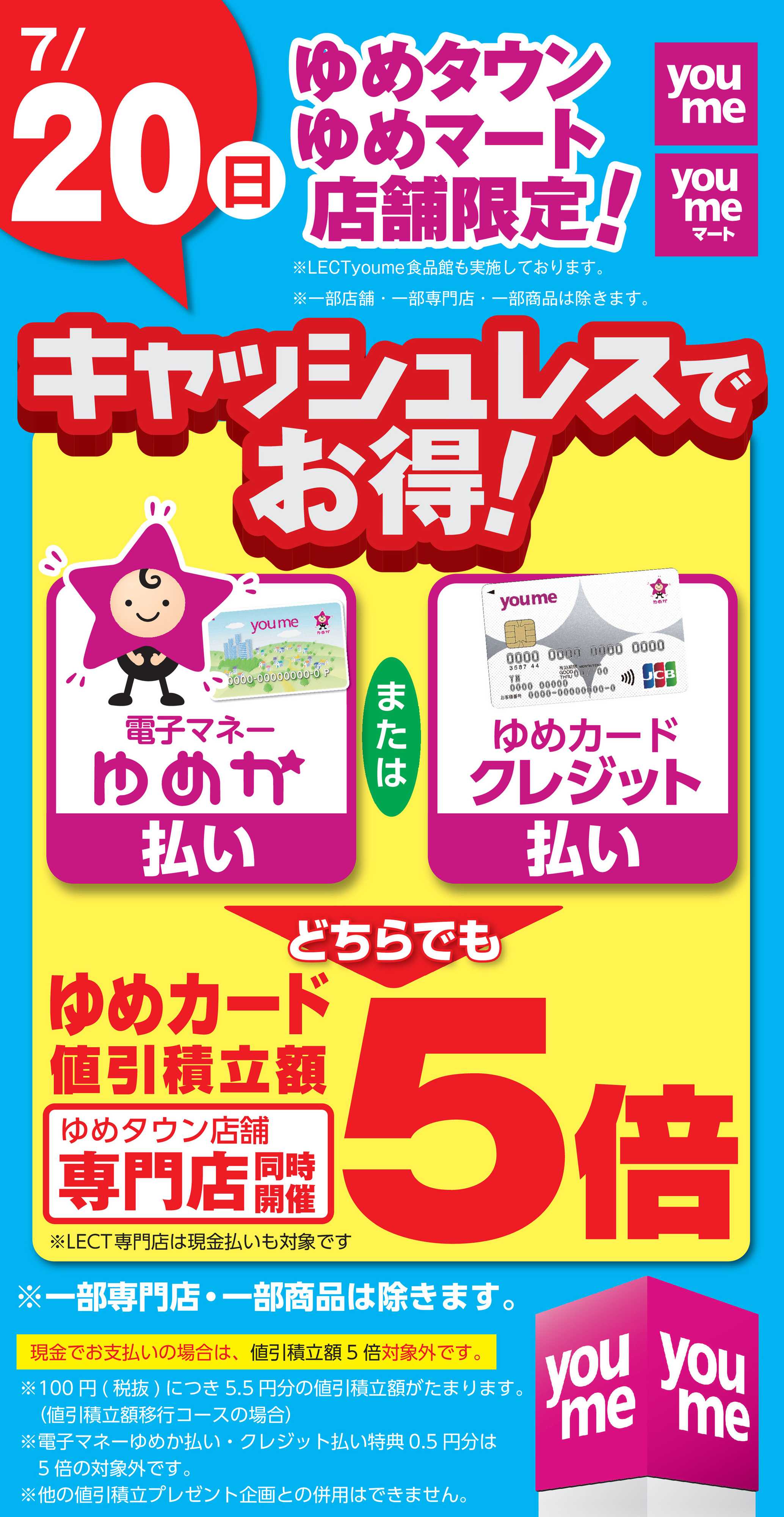 ゆめタウン キャッシュレス5倍