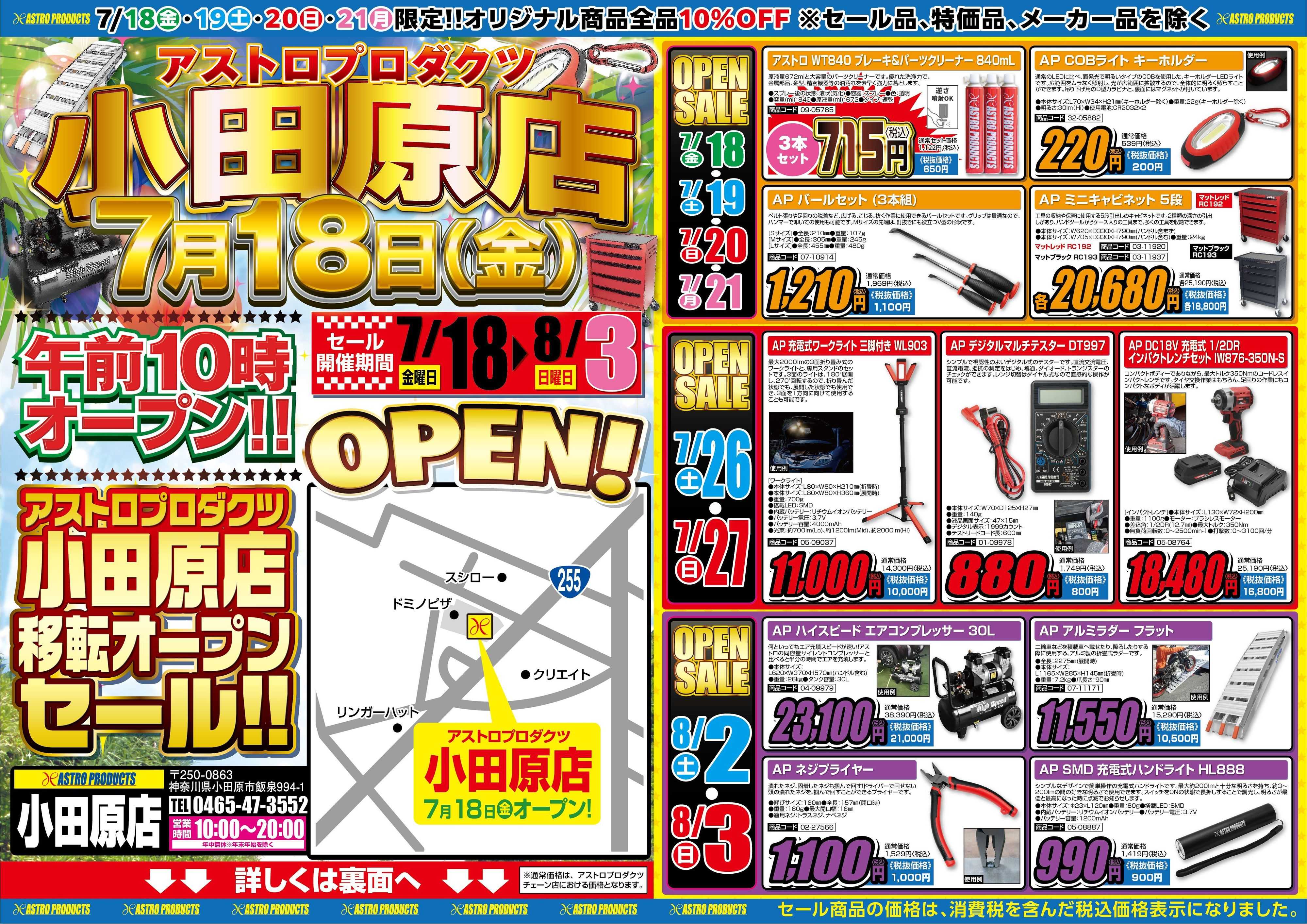 アストロプロダクツ 小田原店移転リニューアルオープンセール