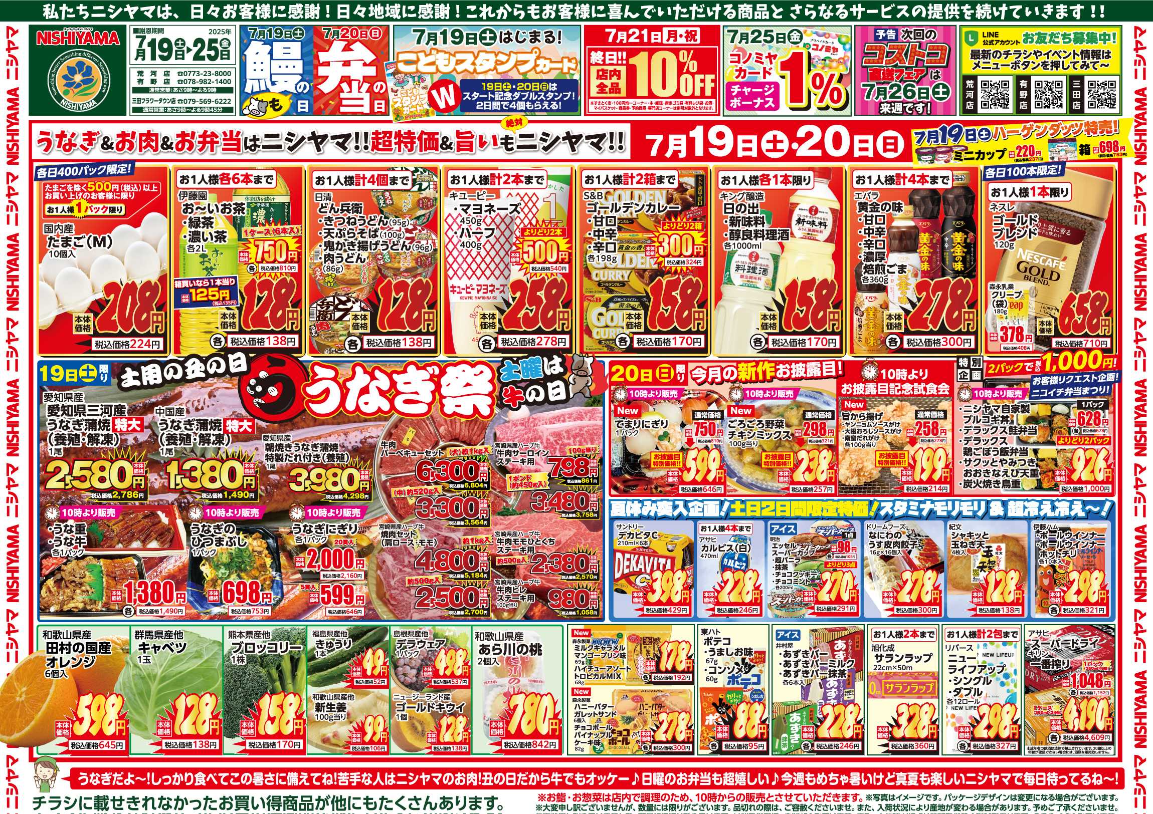 スーパーマーケットNISHIYAMA（ニシヤマ） 7/19(土)～7/25(金)チラシ