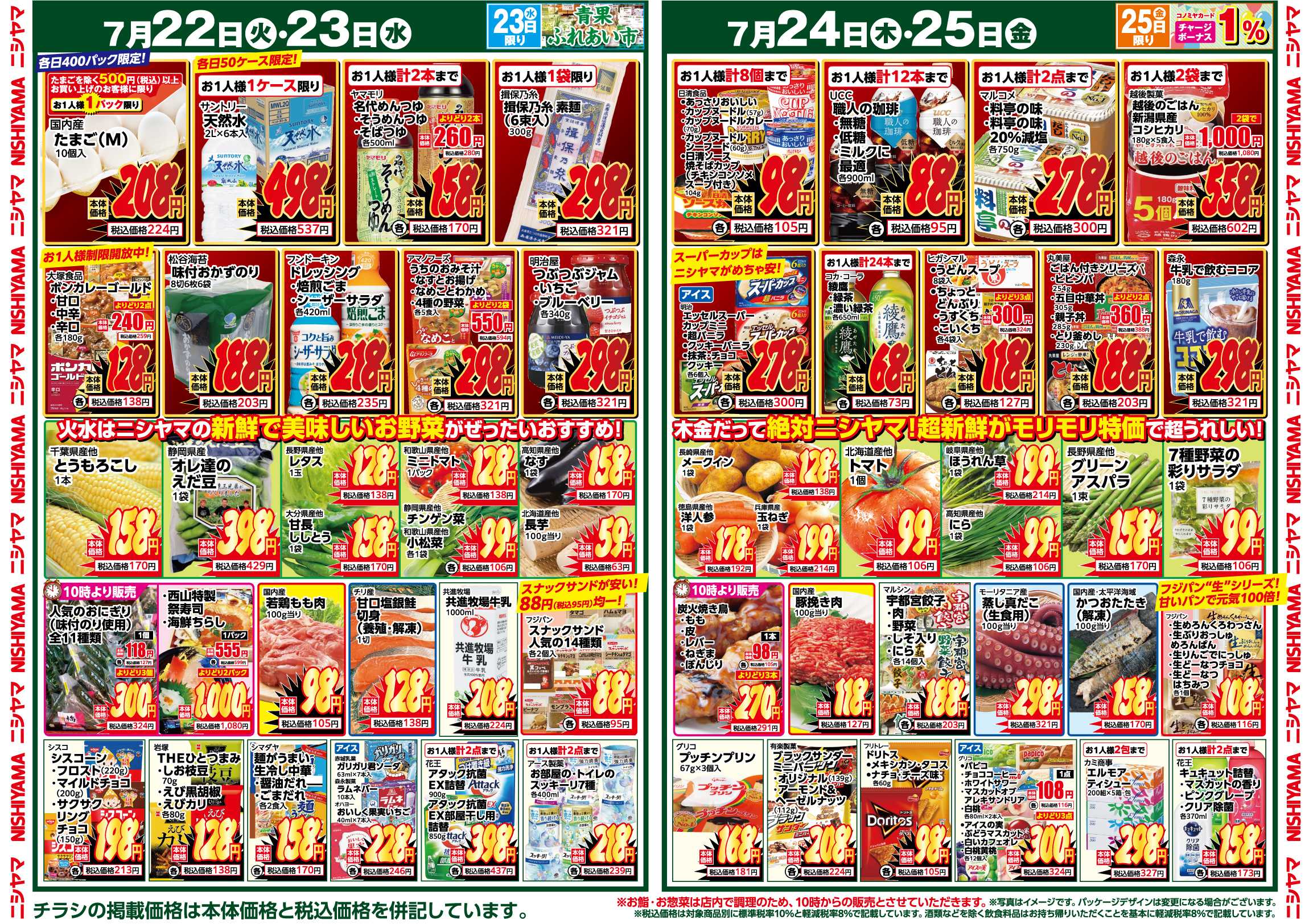 スーパーマーケットNISHIYAMA（ニシヤマ） 7/19(土)～7/25(金)チラシ
