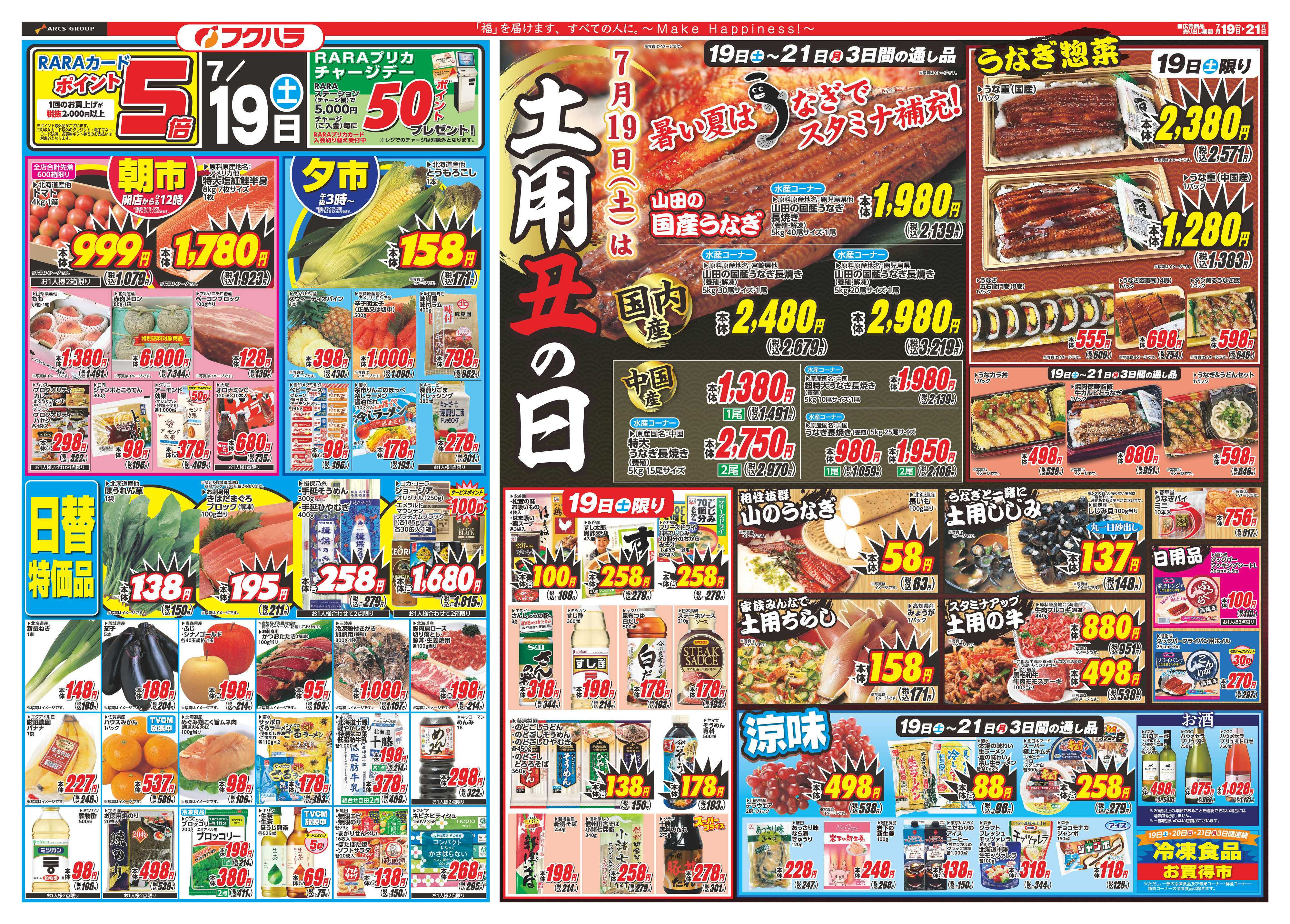 フクハラ 夏のスタミナ祭り　１９日・２０日ポイント５倍