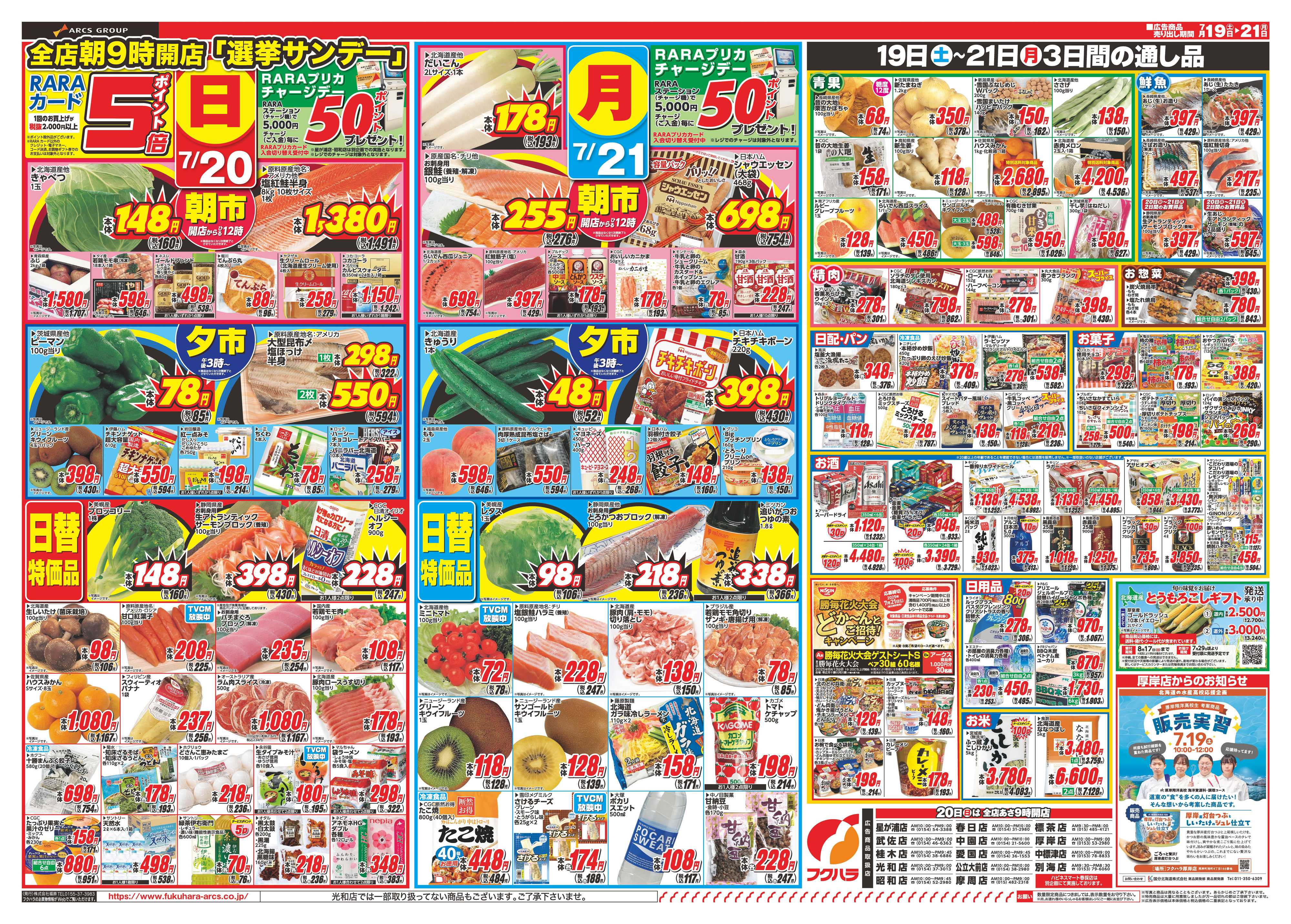 フクハラ 夏のスタミナ祭り　１９日・２０日ポイント５倍