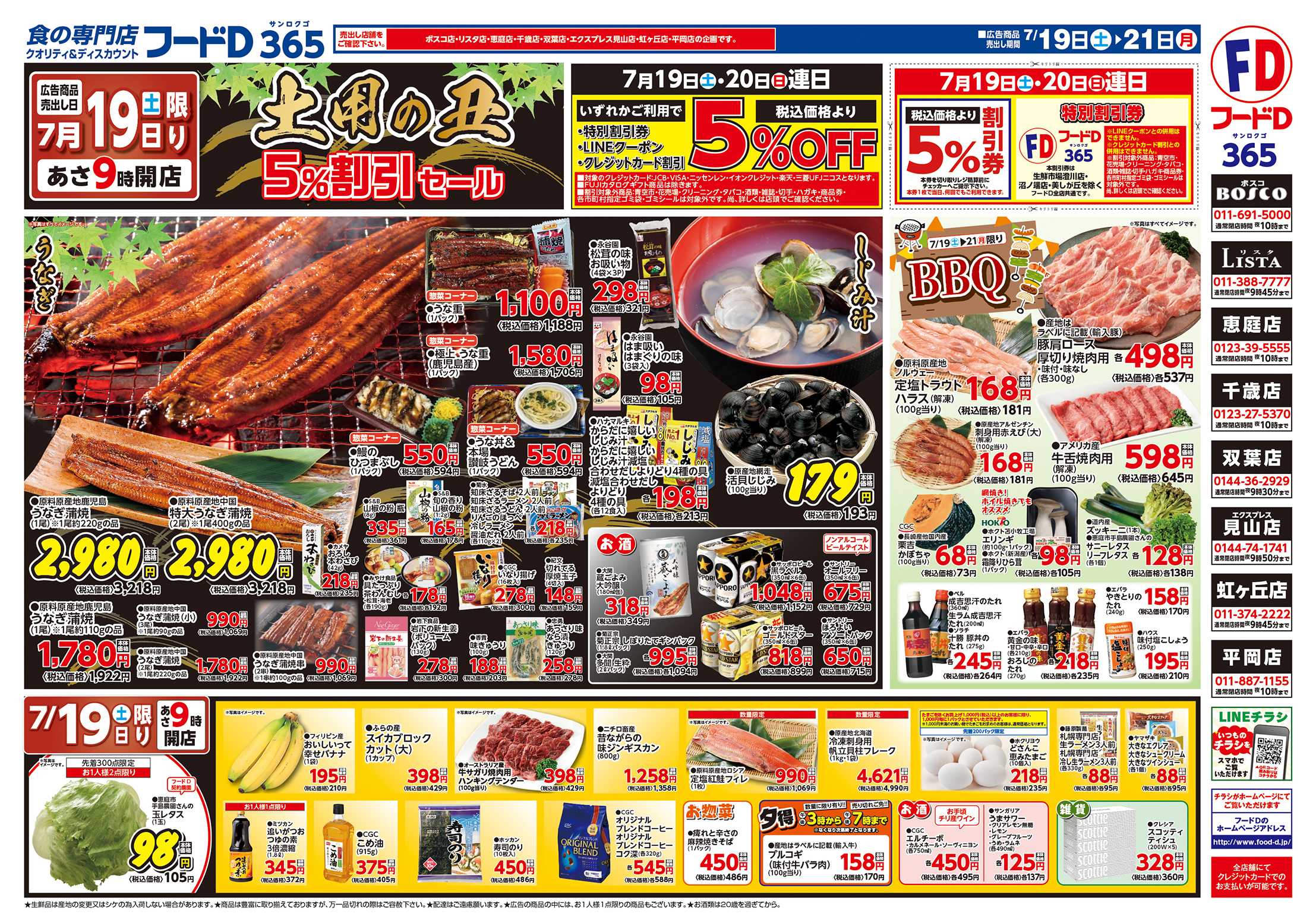 フードD 土用の丑　5%割引セール