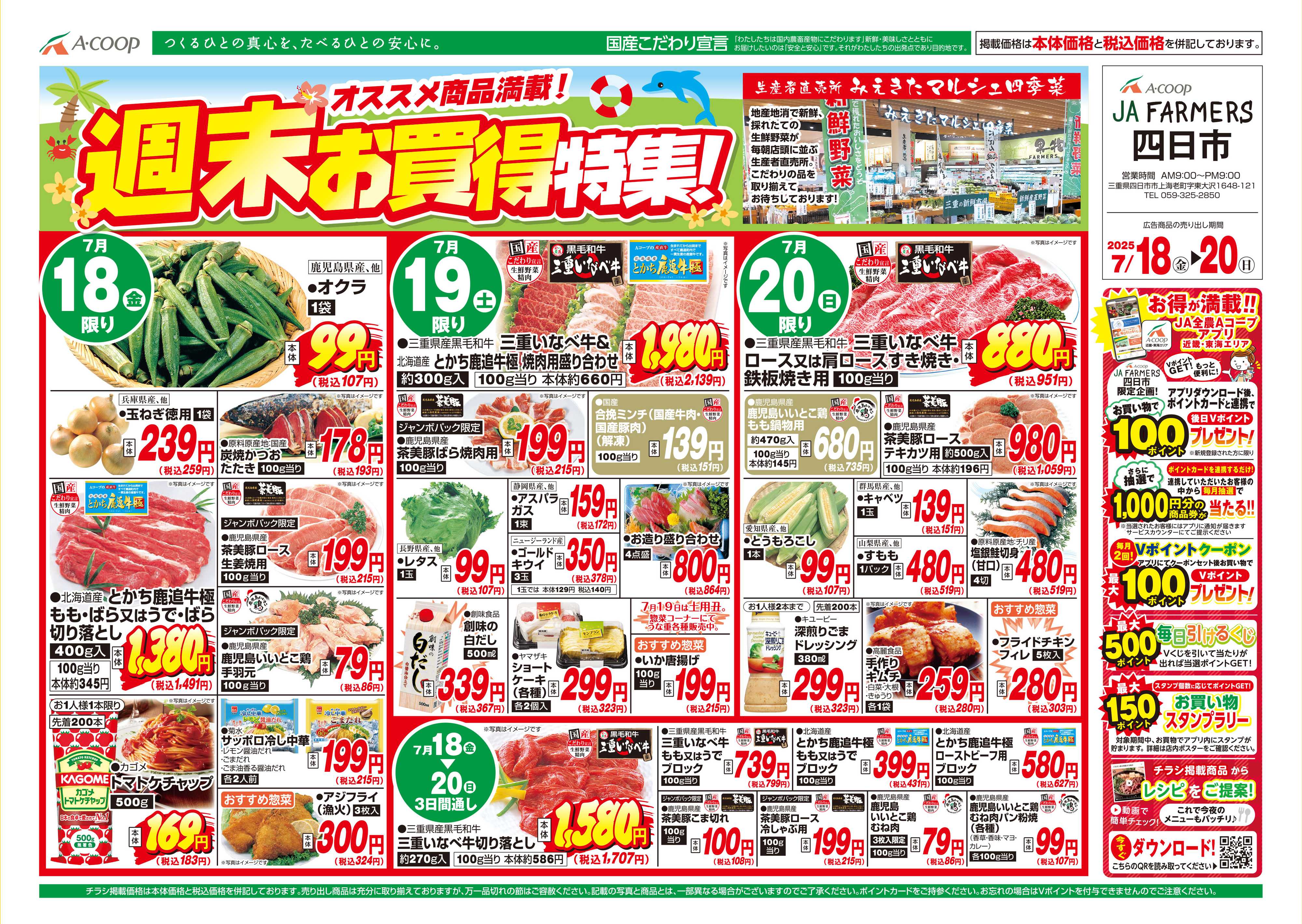 JA全農Aコープ 近畿・東海エリア 週末お買得特集企画