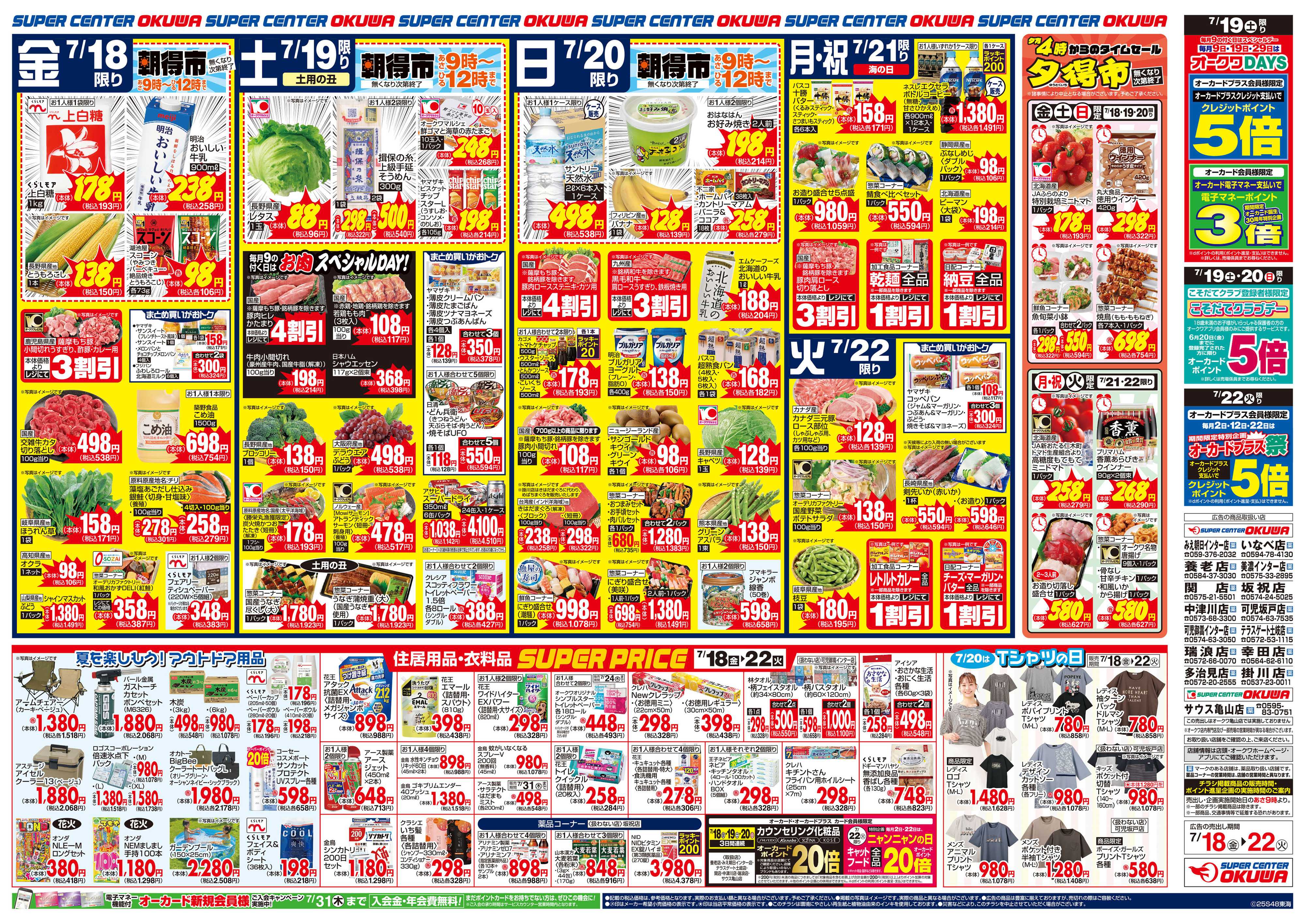 スーパーセンターオークワ 連休を楽しもう