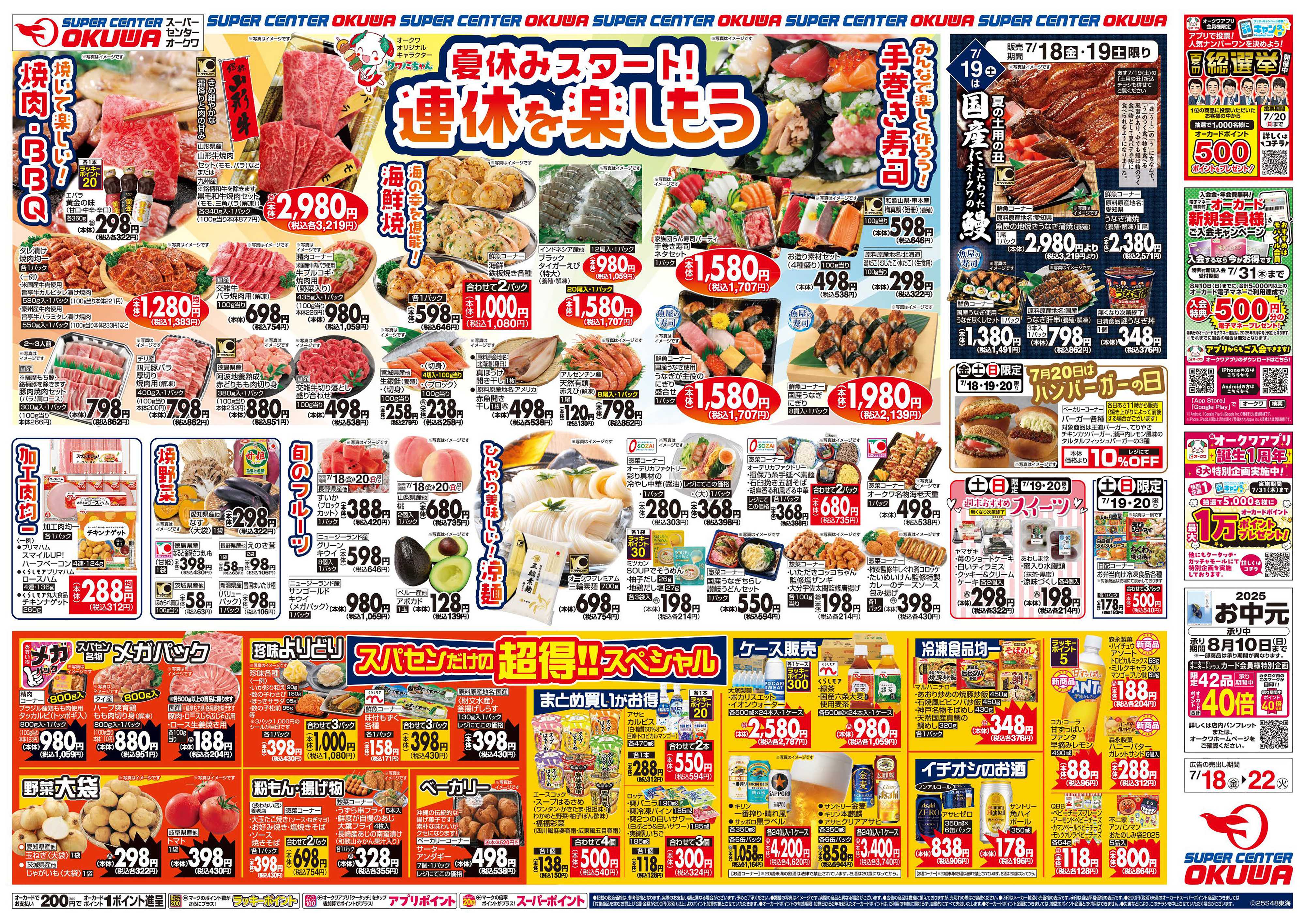 スーパーセンターオークワ 連休を楽しもう