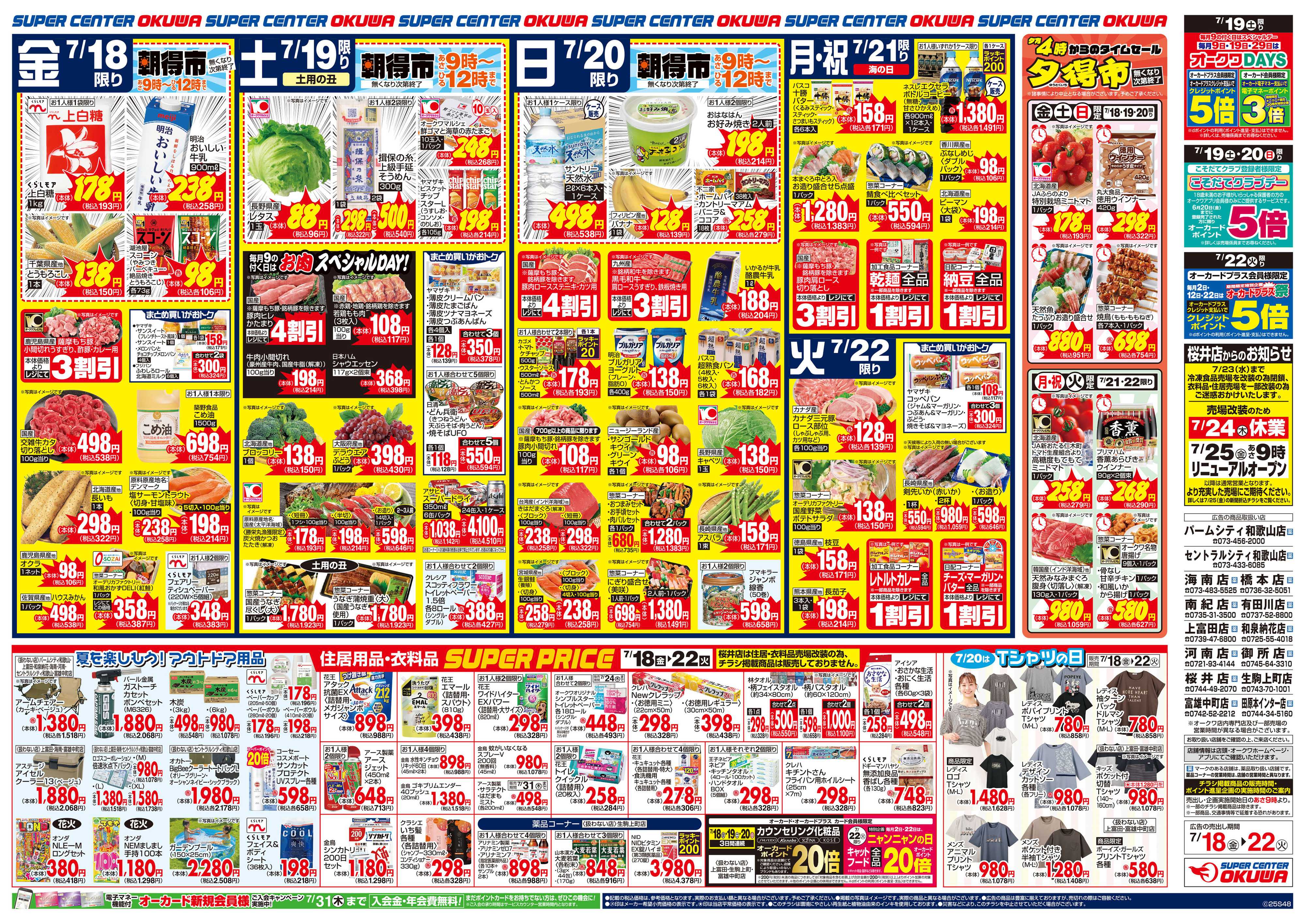 スーパーセンターオークワ 連休を楽しもう