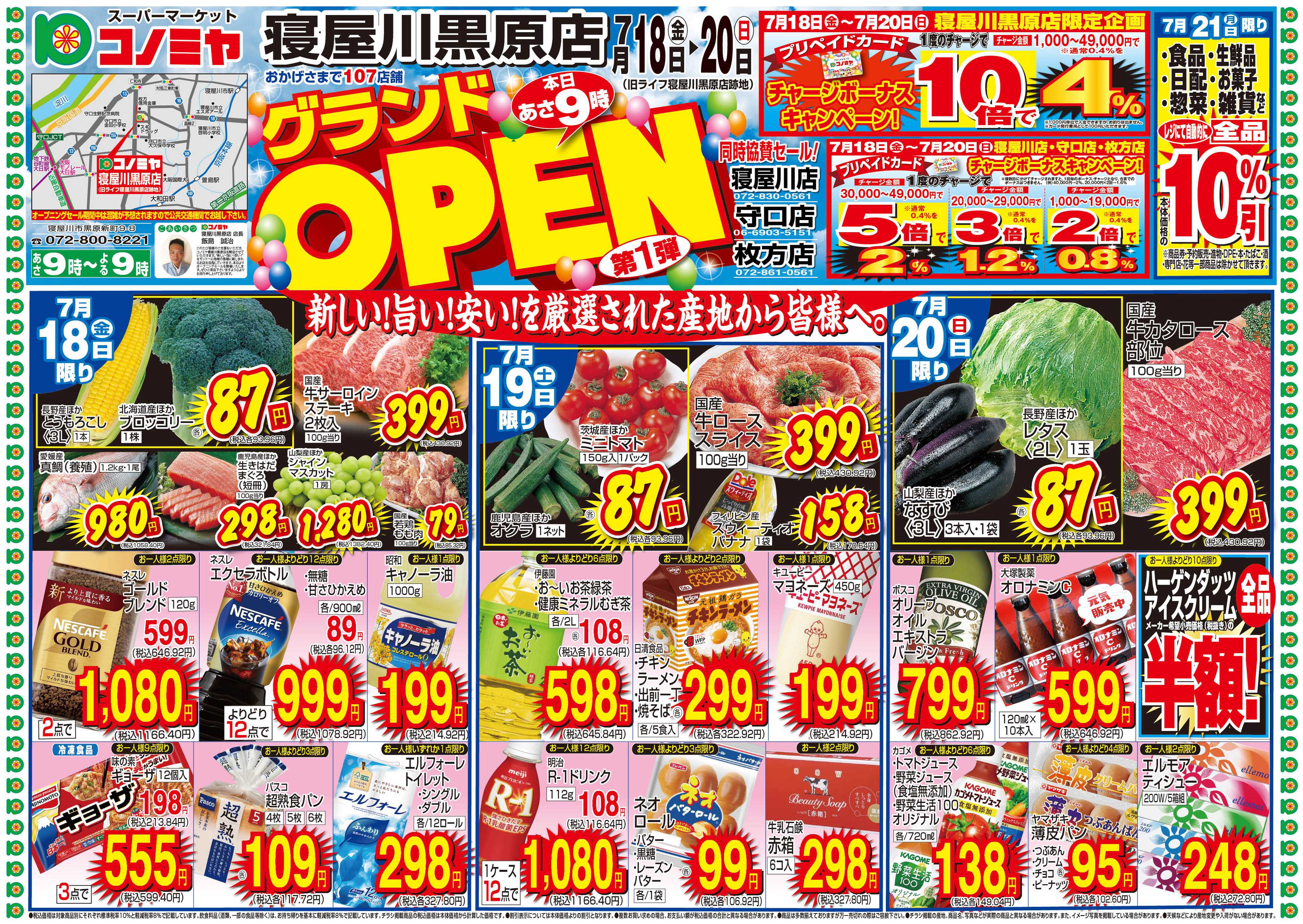 コノミヤ 7/18〜20　寝屋川黒原店グランドOPEN・うなぎ・肉・果物・魚・衣料